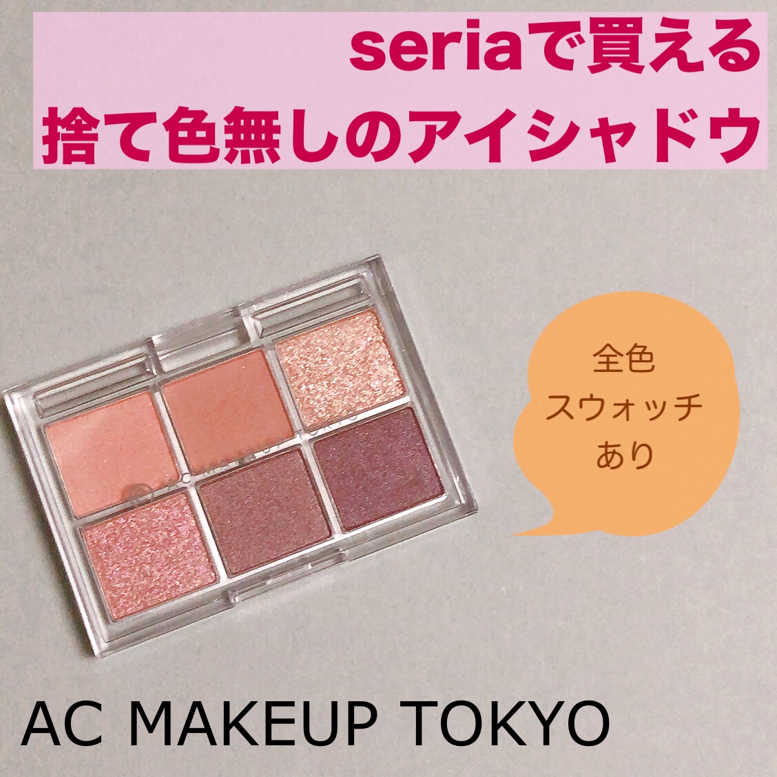 AC 6アイカラーパレット/AC MAKEUP/アイシャドウパレットを使ったクチコミ（1枚目）