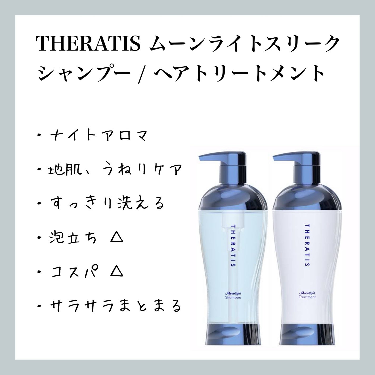 セラティス ムーンライトスリーク シャンプー / ヘアトリートメント/THERATIS/市販シャンプーを使ったクチコミ(1枚目)