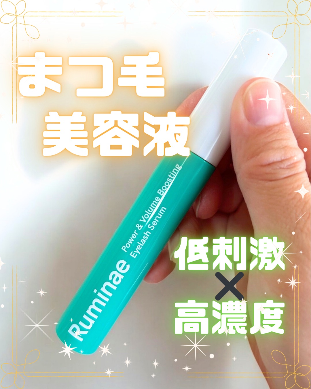 Power & Volume Boosting Eyelash Serum/Ruminae/まつげ美容液を使ったクチコミ（1枚目）