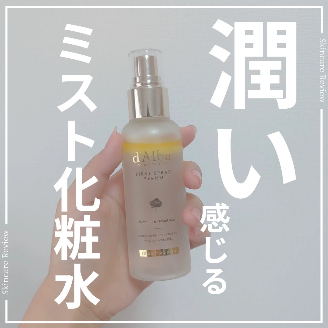 ダルバ ホワイトトリュフファーストスプレーセラム/ダルバ/ミスト状化粧水を使ったクチコミ（1枚目）