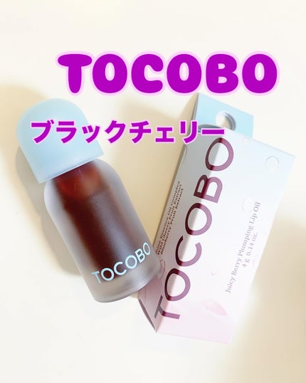 ジューシーベリープランピングリップオイル/TOCOBO/リップグロスを使ったクチコミ(1枚目)