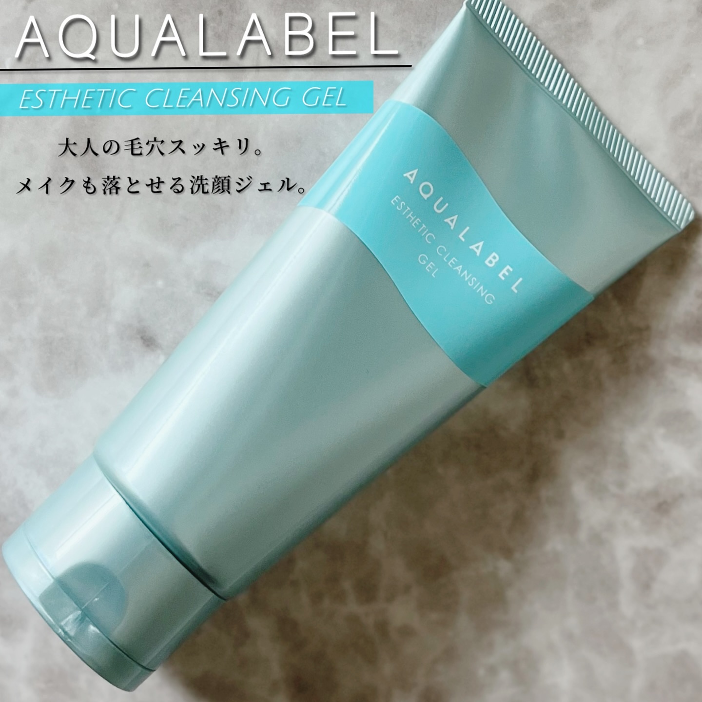 
#PR  #アクアレーベル　#LIPSモニター部_アクアレーベル_エステ洗顔ジェル
「アクアレーベル」さまから
商品提供をいただきました。

『𝐀𝐐𝐔𝐀𝐋𝐀𝐁𝐄𝐋（アクアレーベル）』
◆エステ洗顔ジェル🫧
☑︎汚れを分