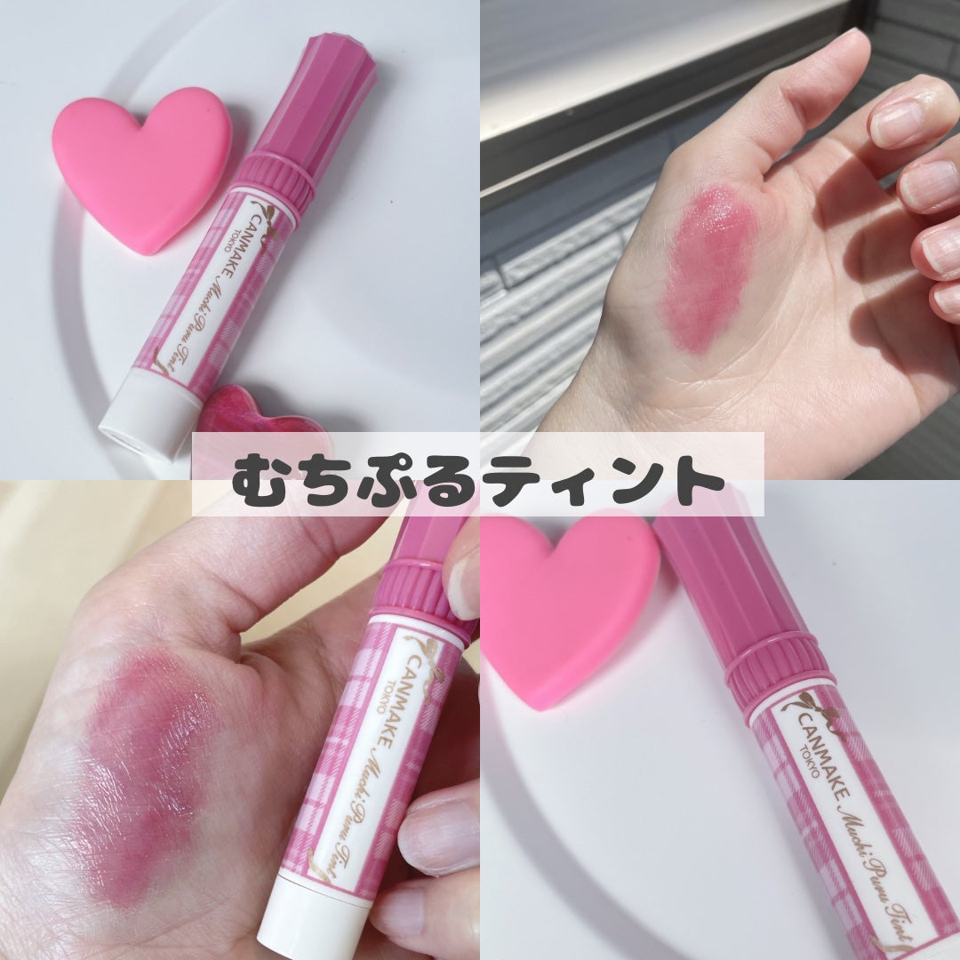 むちぷるティント/キャンメイク/リップティントを使ったクチコミ(1枚目)