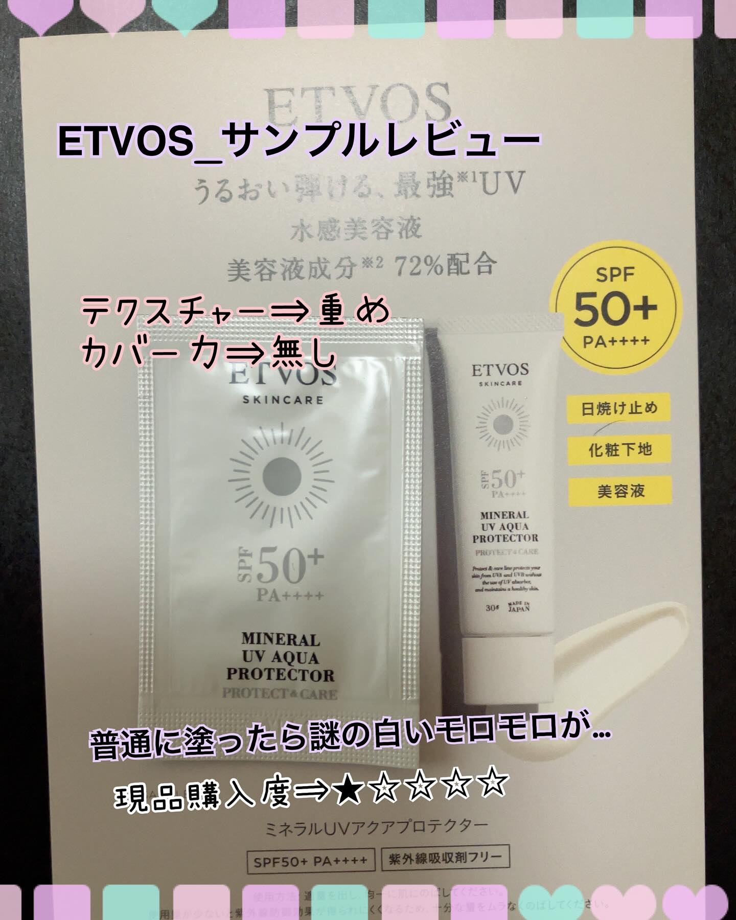 ミネラルUVアクアプロテクター 30g/エトヴォス/日焼け止めローションを使ったクチコミ（1枚目）