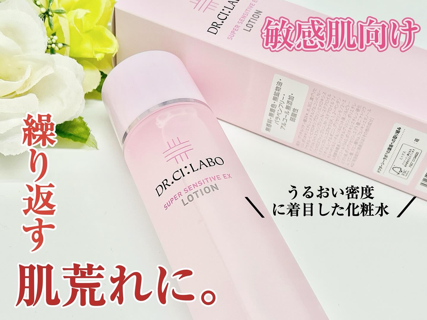 薬用ローション センシティブEX/ドクターシーラボⓇ/化粧水を使ったクチコミ（1枚目）