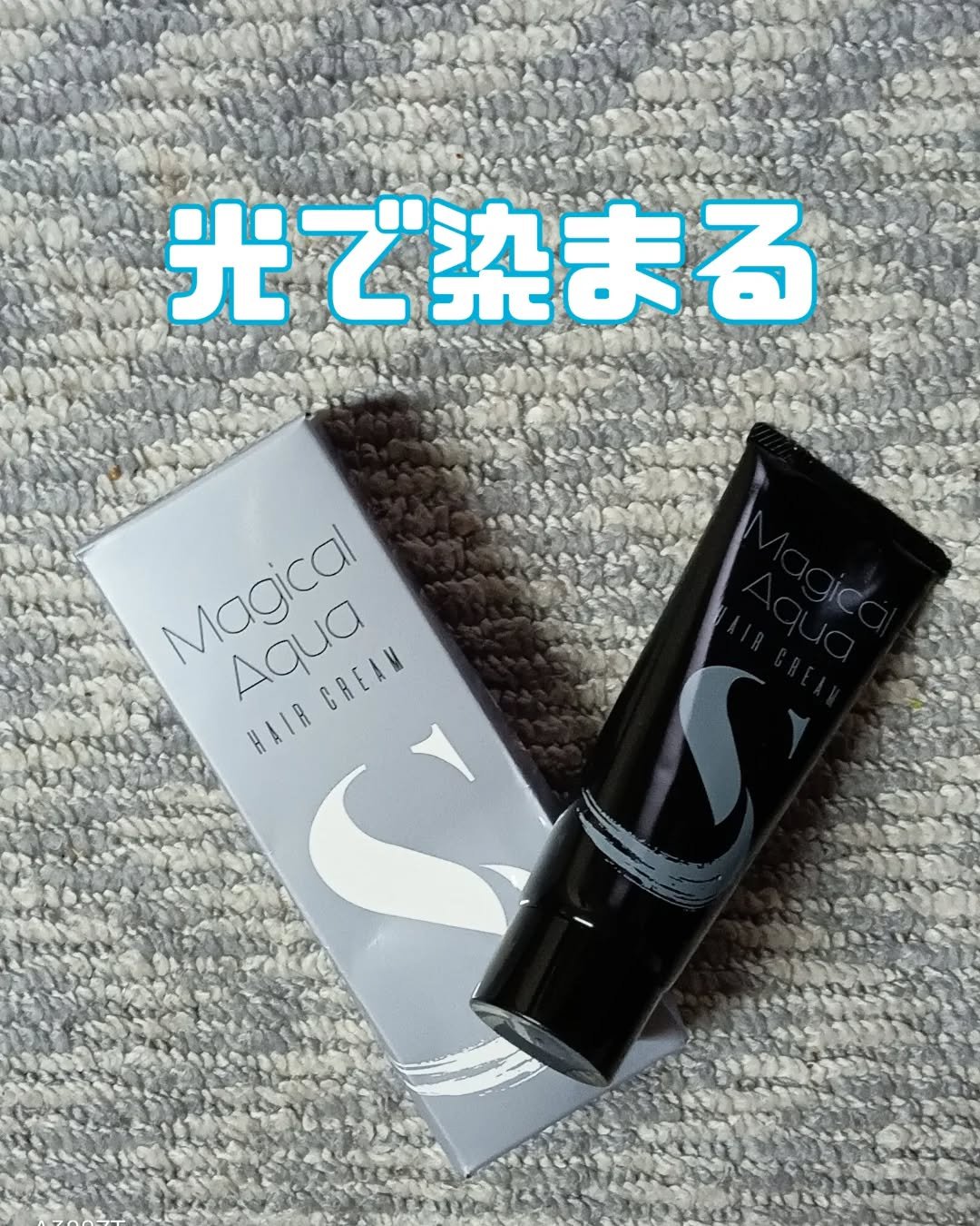 マジカルアクアヘアクリームs/アウラ/ヘアワックス・クリームを使ったクチコミ（1枚目）