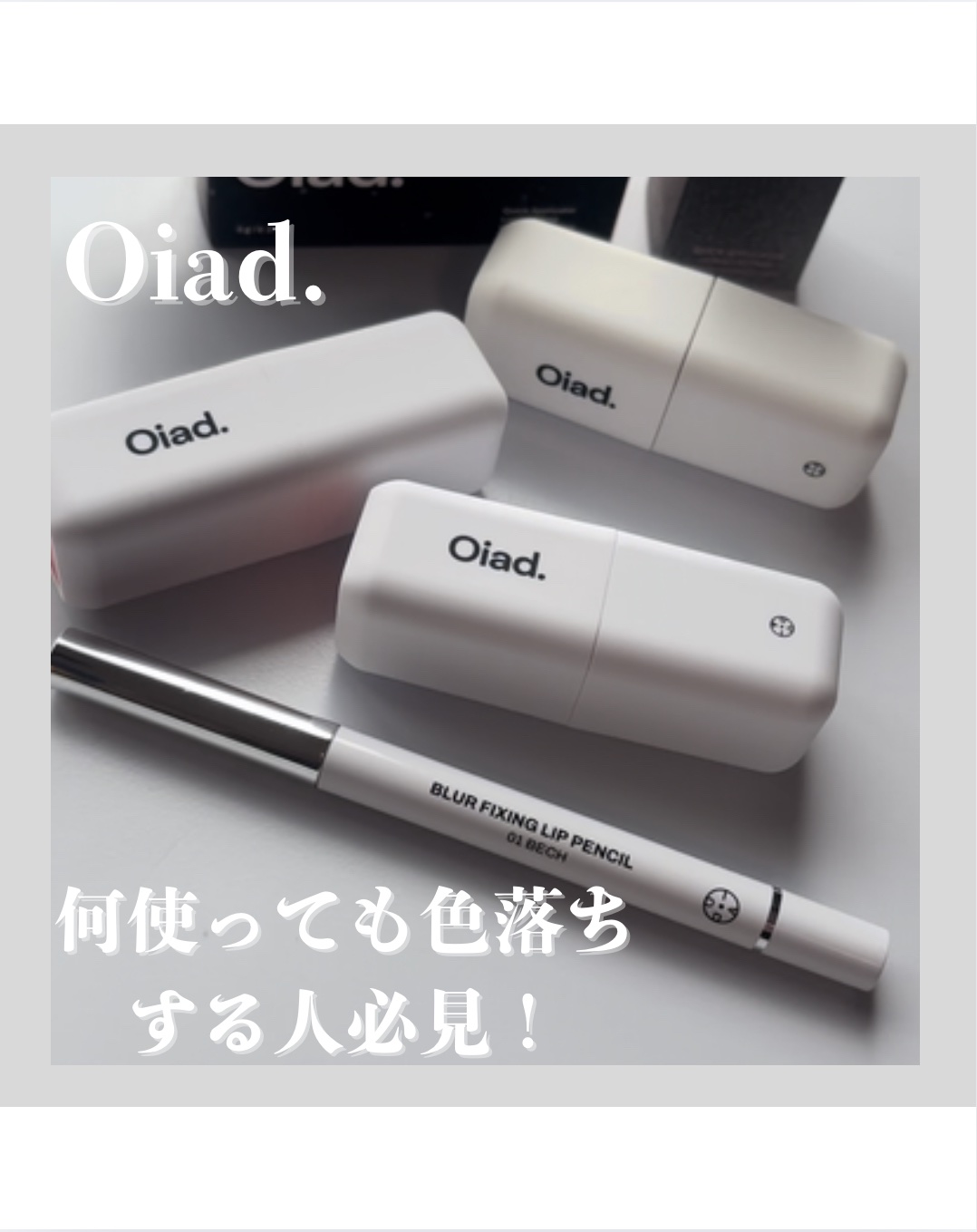 リップティーク/oiad/口紅を使ったクチコミ（1枚目）