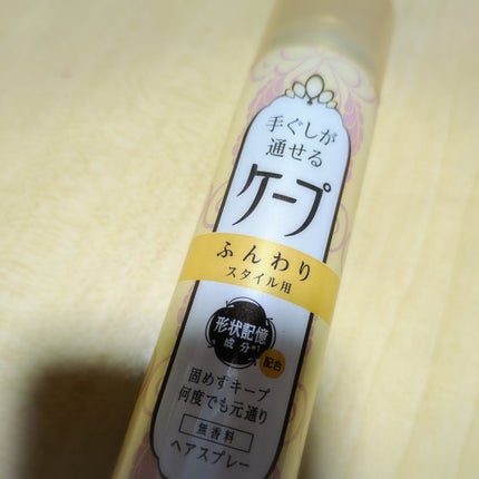 手ぐしが通せるケープ ふんわりスタイル用 無香料/ケープ/ヘアスプレーを使ったクチコミ(1枚目)