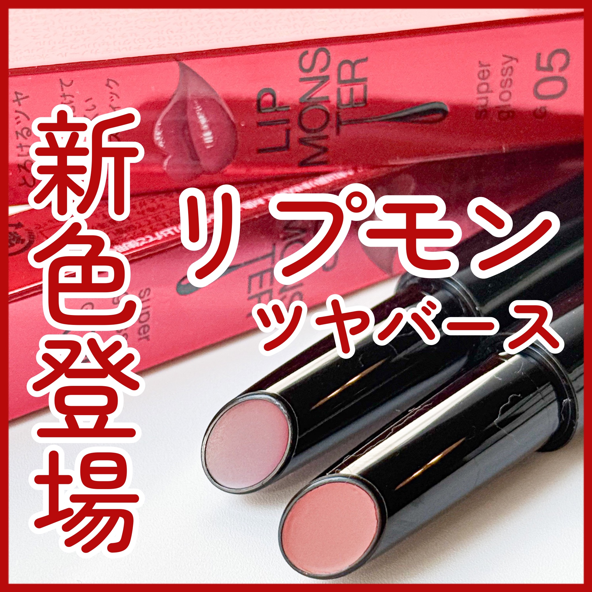 ケイト リップモンスター ツヤバース/KATE/口紅を使ったクチコミ（1枚目）