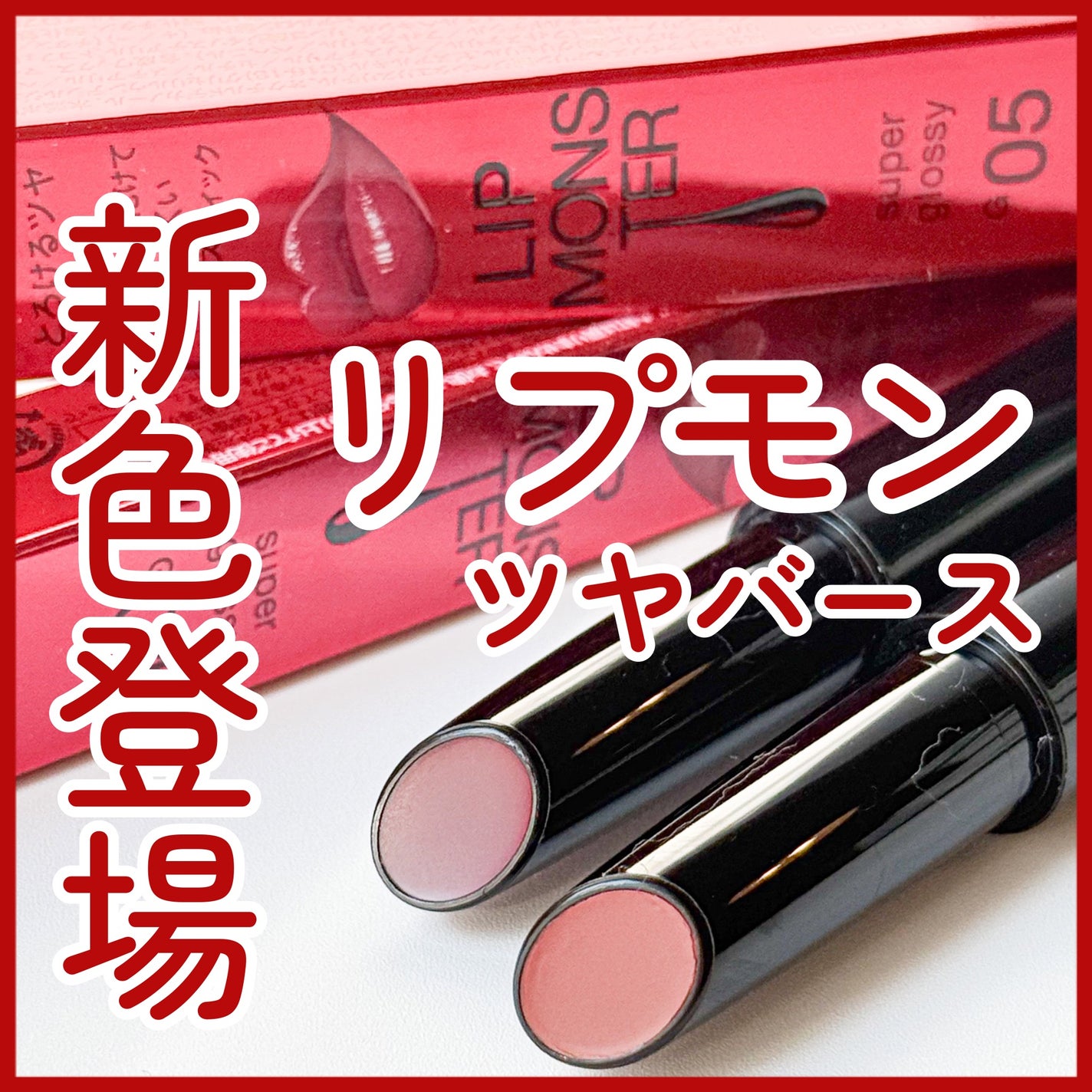 ケイト リップモンスター ツヤバース/KATE/口紅を使ったクチコミ(1枚目)