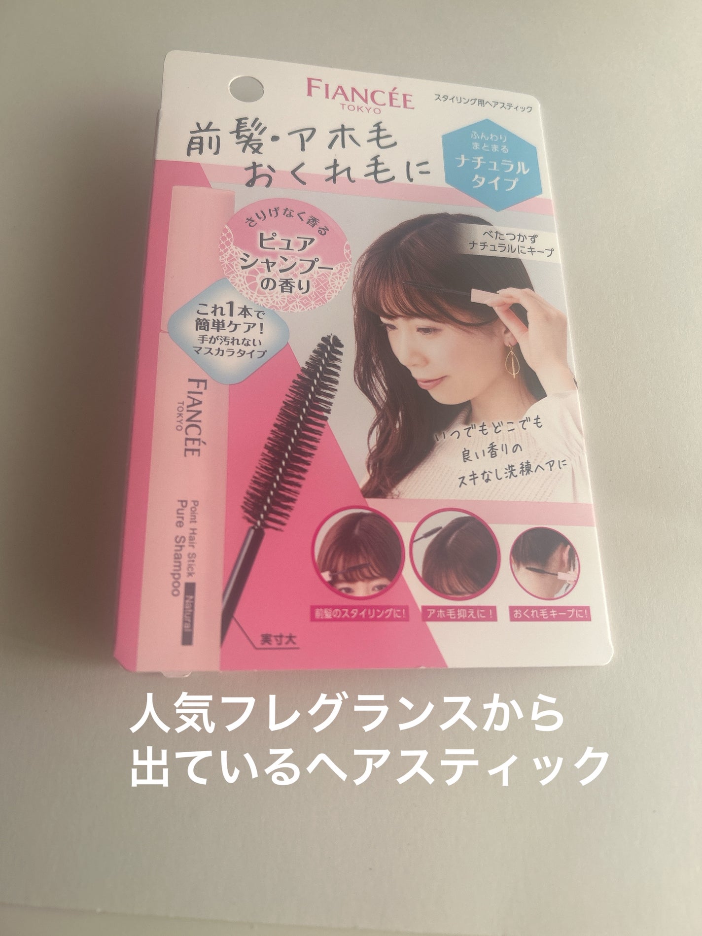 ポイントへアスティック ピュアシャンプーの香り /フィアンセ/ヘアスタイリングを使ったクチコミ(1枚目)