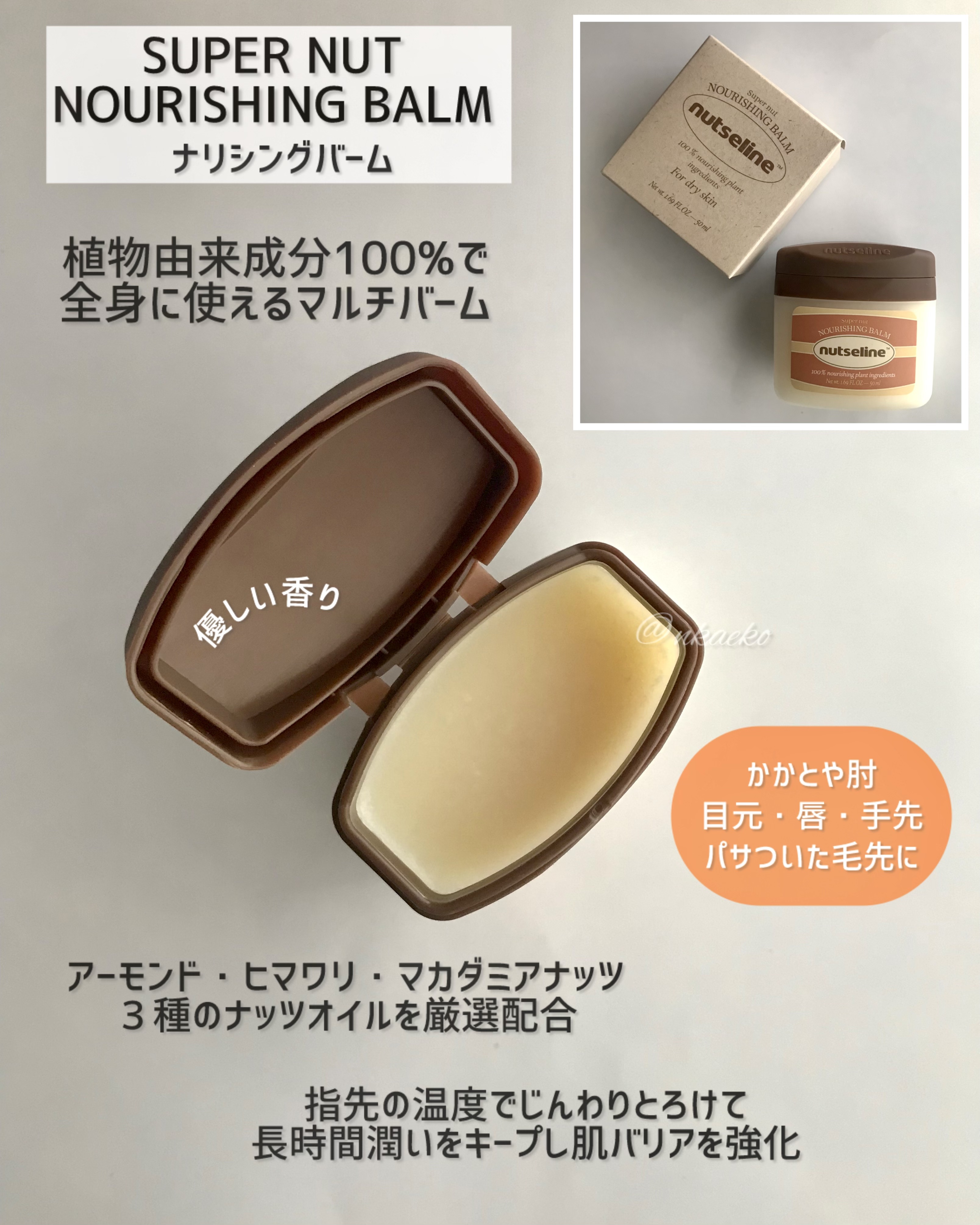 スーパーナッツナリッシングバーム/ナッツセリン/ボディクリームを使ったクチコミ（2枚目）