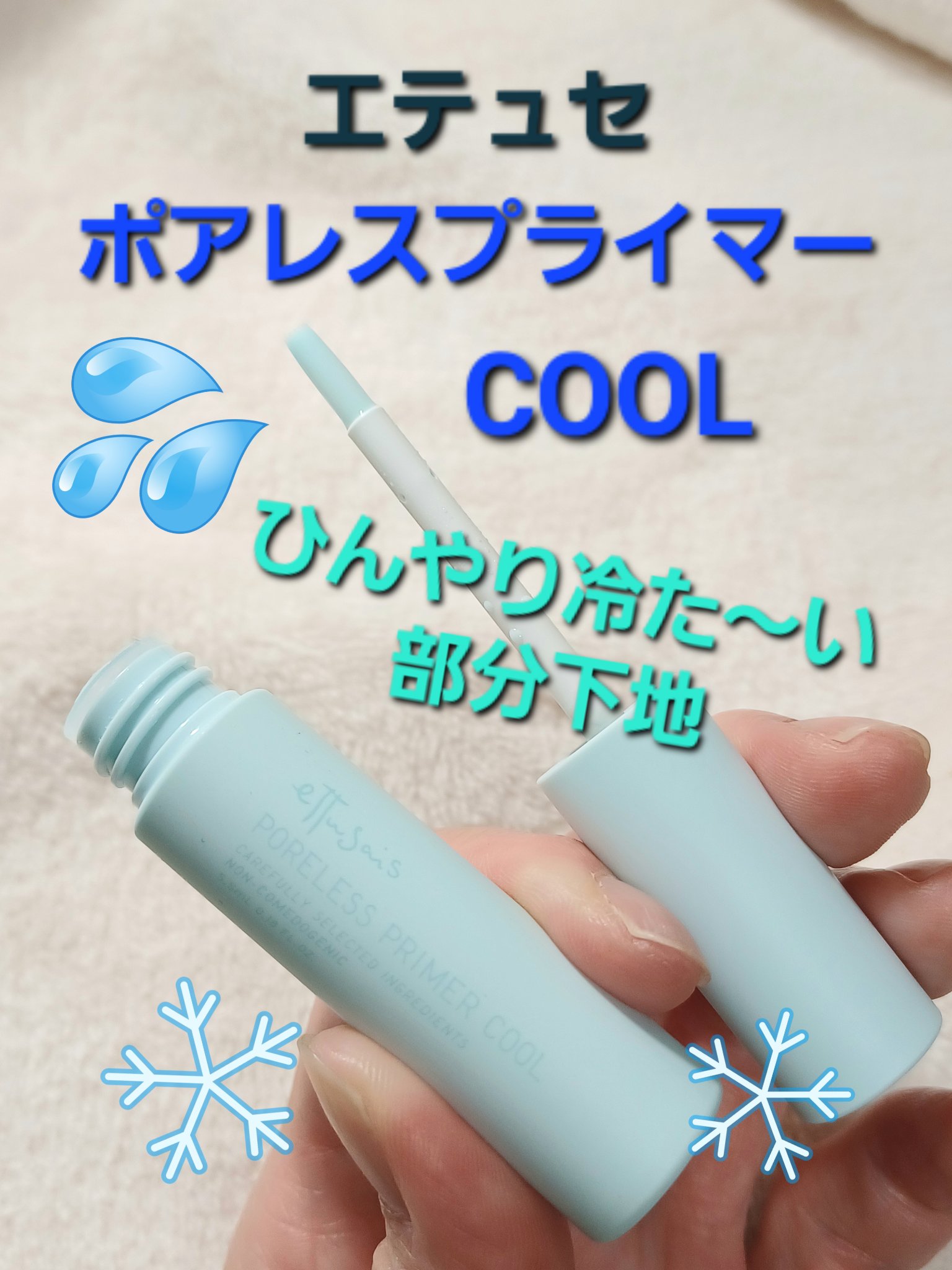 ettusais エテュセ ポアレスプライマー クールのクチコミ「夏に相応しいひんやり冷たい部分用下地
「エテュセ ポアレスプライマー クール」

毛穴、テカり.....」（1枚目）