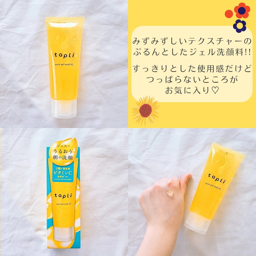 タプリ　モイストジェルウォッシュ　VC/ナリスアップ/その他洗顔料を使ったクチコミ（2枚目）