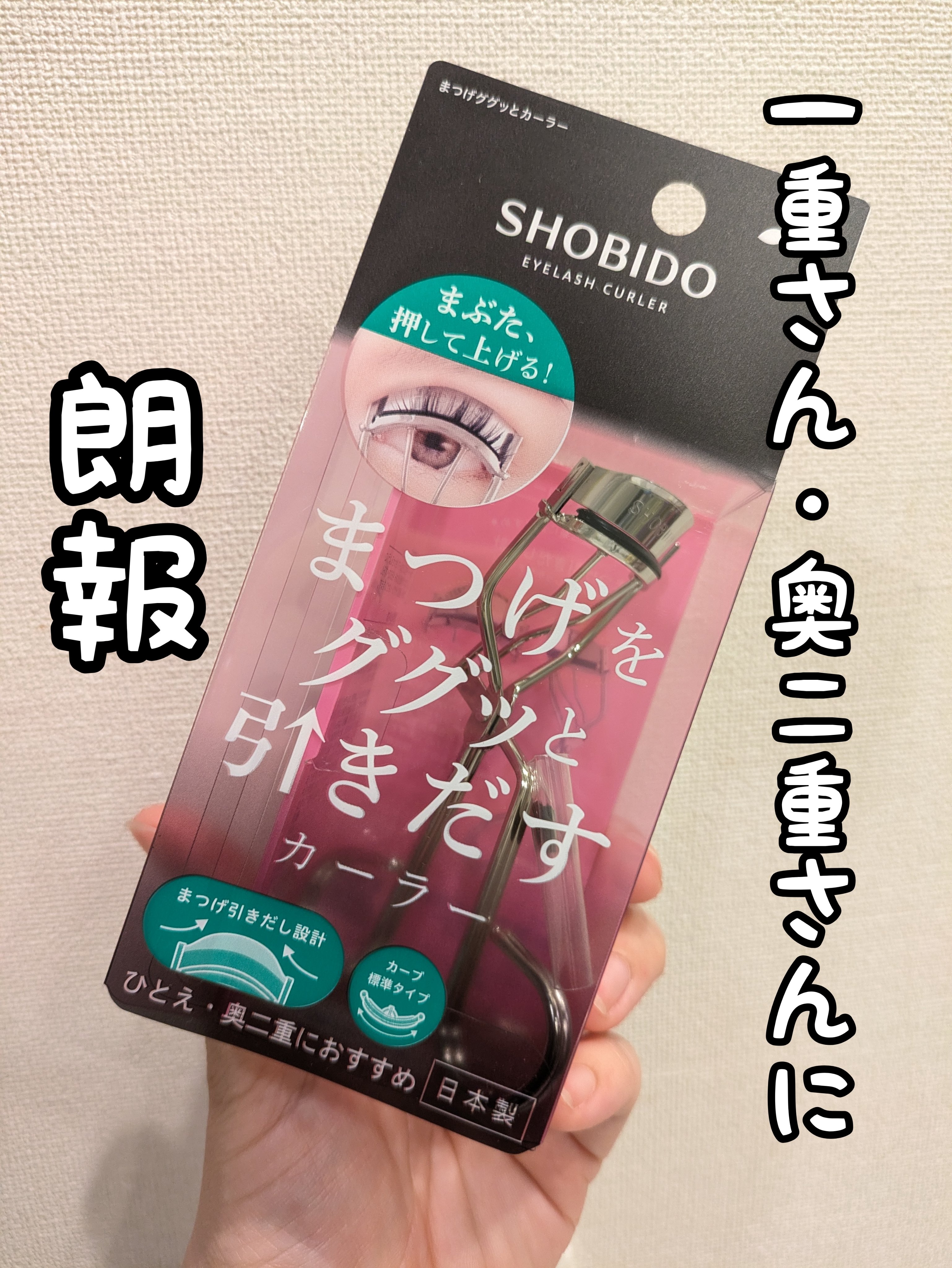 まつげググッとカーラー/SHOBIDO/ビューラーを使ったクチコミ（1枚目）