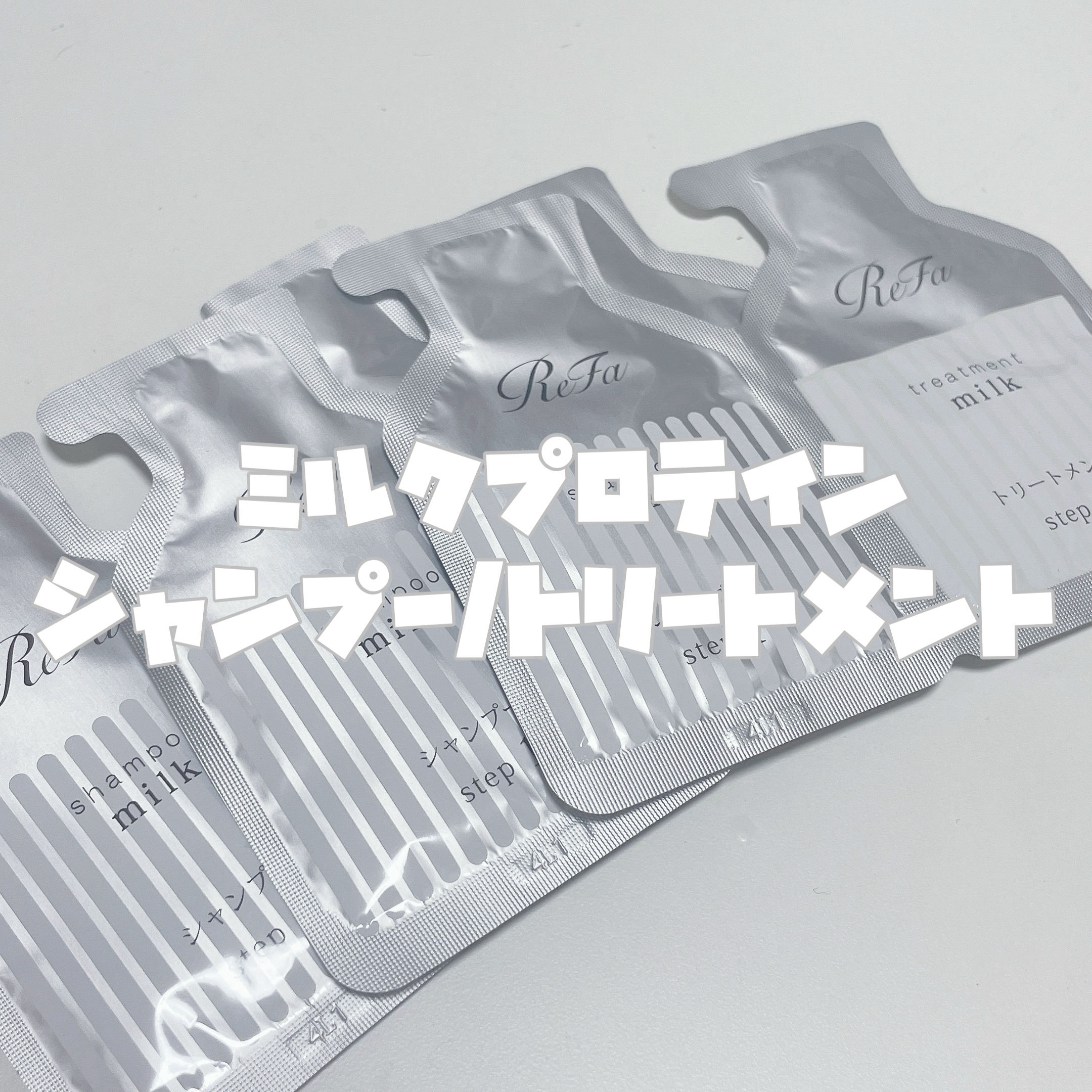 リファミルクプロテインシャンプー/トリートメント/ReFa/シャンプー・コンディショナーを使ったクチコミ（2枚目）