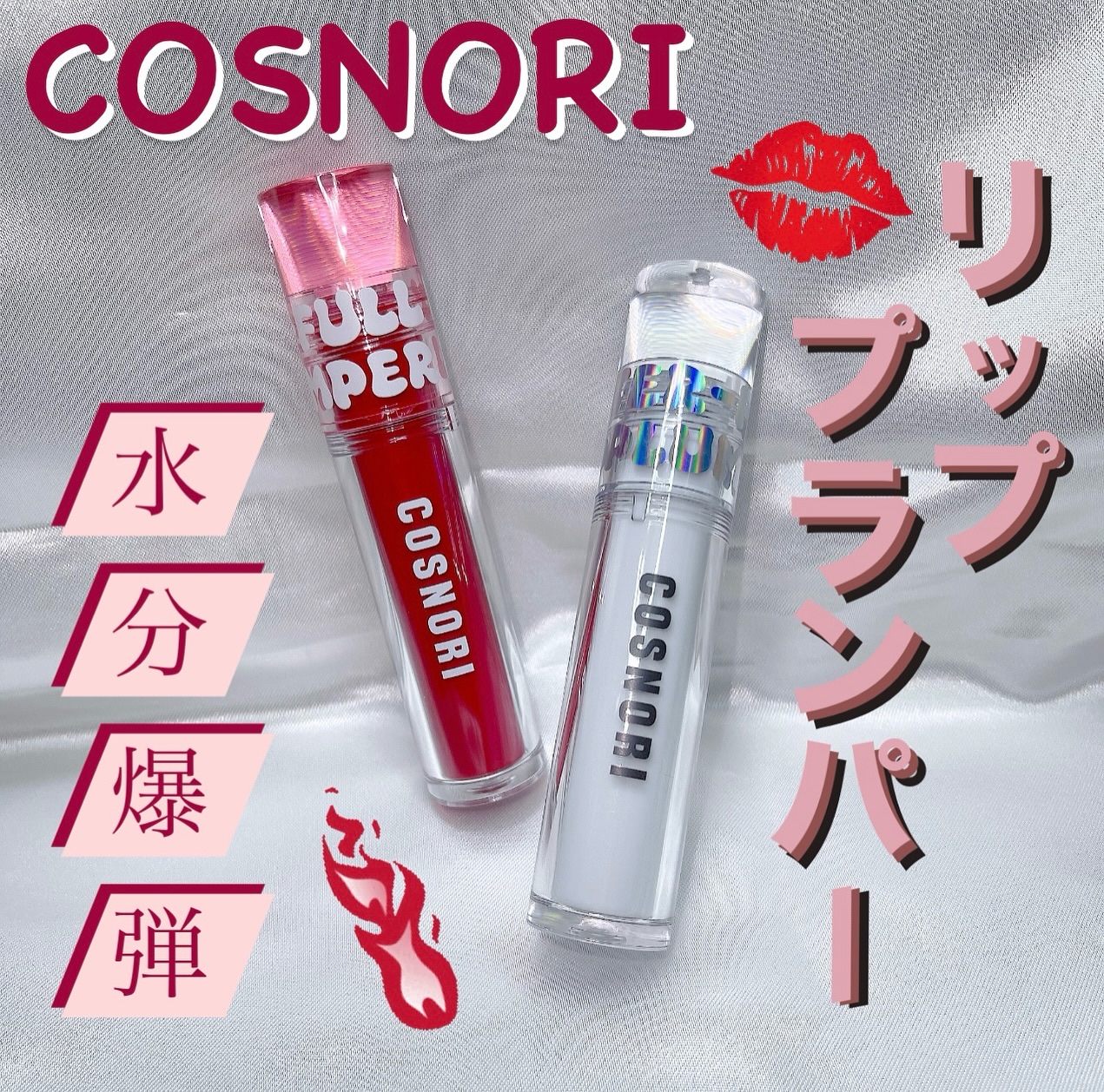 ウォーターフルリッププランパー/COSNORI/リッププランパーを使ったクチコミ（1枚目）