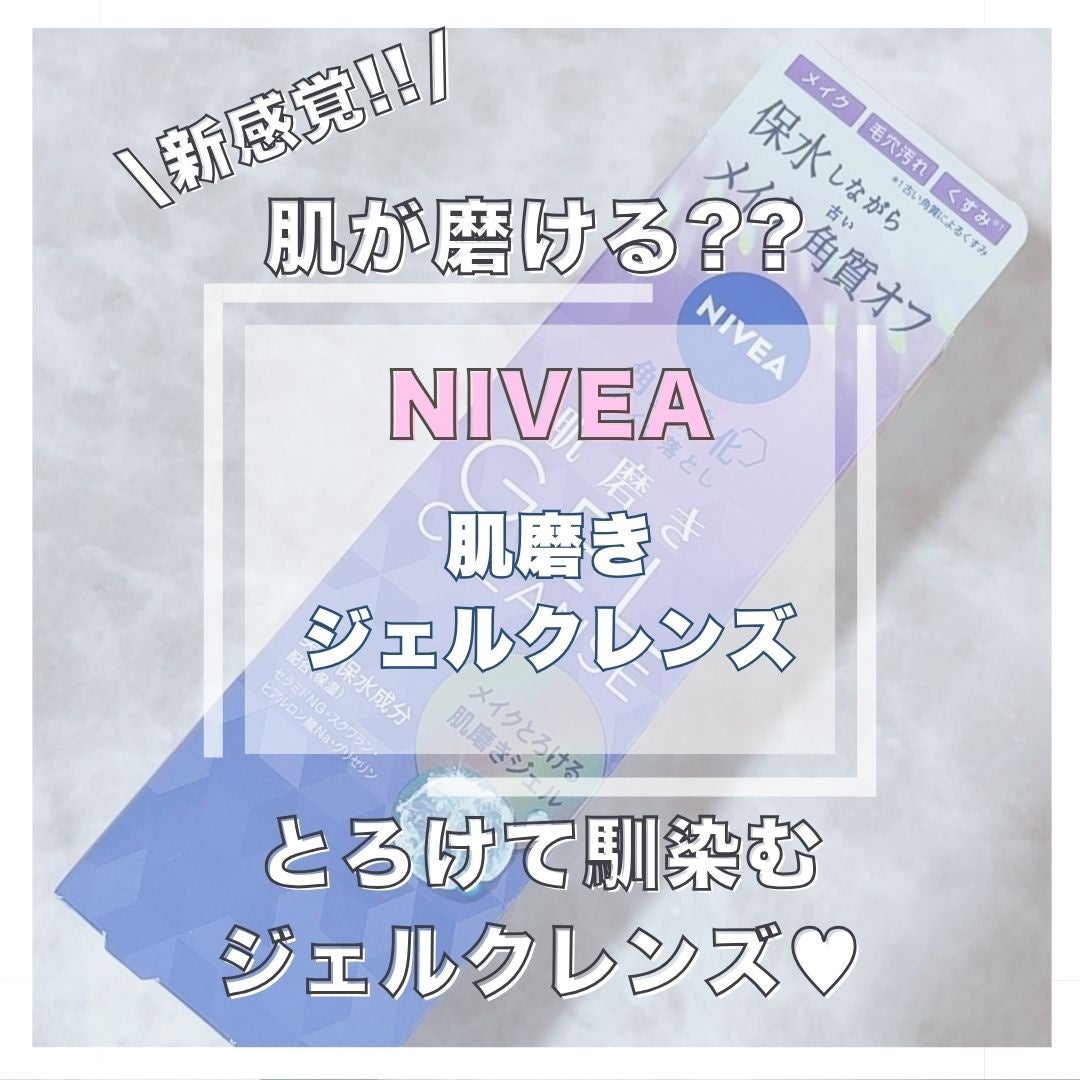 ニベア 肌磨きジェルクレンズ/ニベア/クレンジングジェルを使ったクチコミ(1枚目)