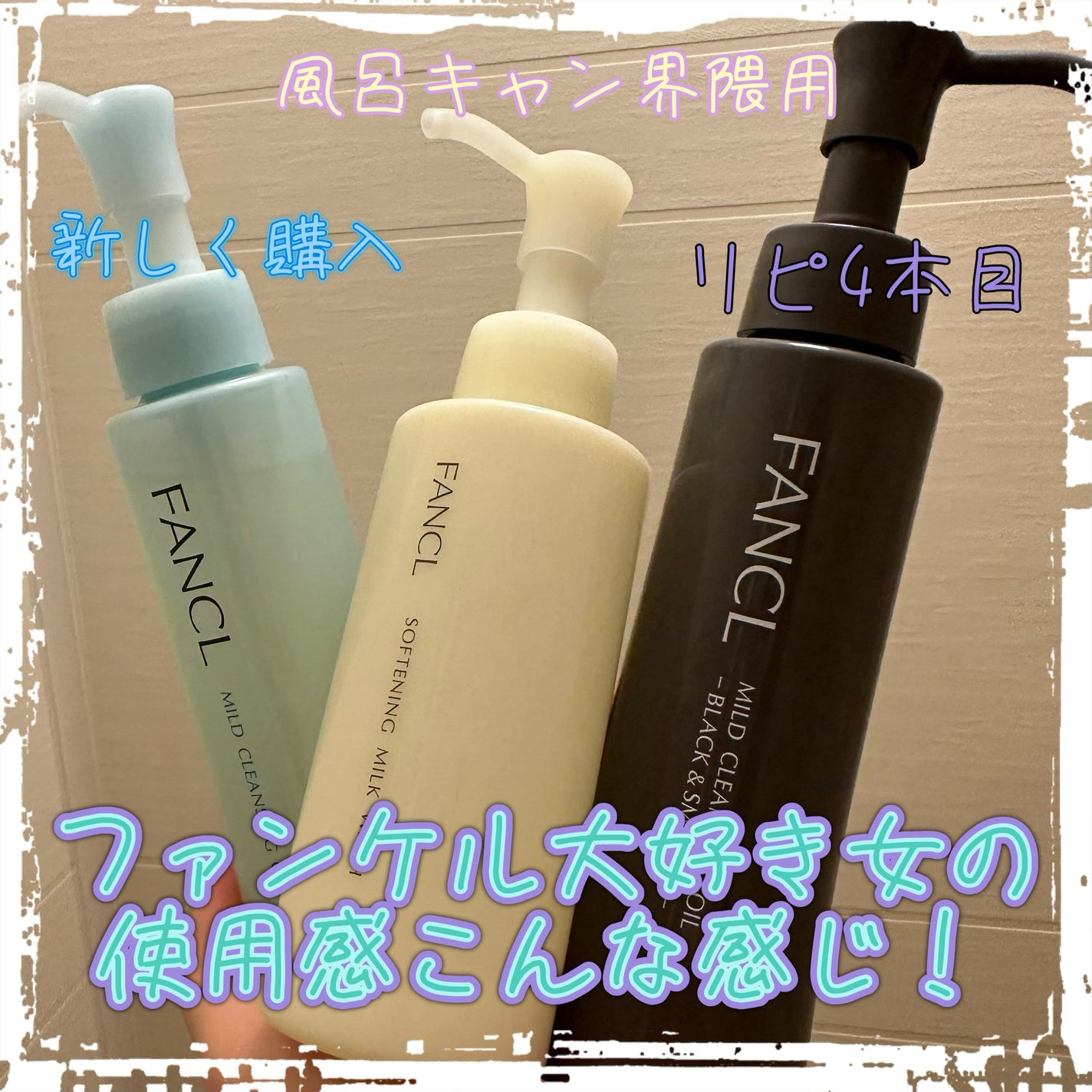 マイルドクレンジング オイル/ファンケル/オイルクレンジングを使ったクチコミ(1枚目)