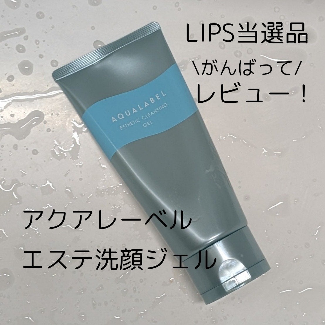 エステ洗顔ジェル/アクアレーベル/その他洗顔料を使ったクチコミ(1枚目)