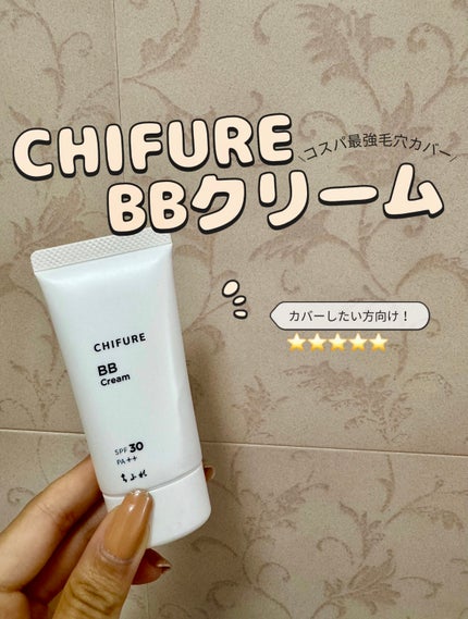 BB クリーム/ちふれ/BBクリームを使ったクチコミ(1枚目)