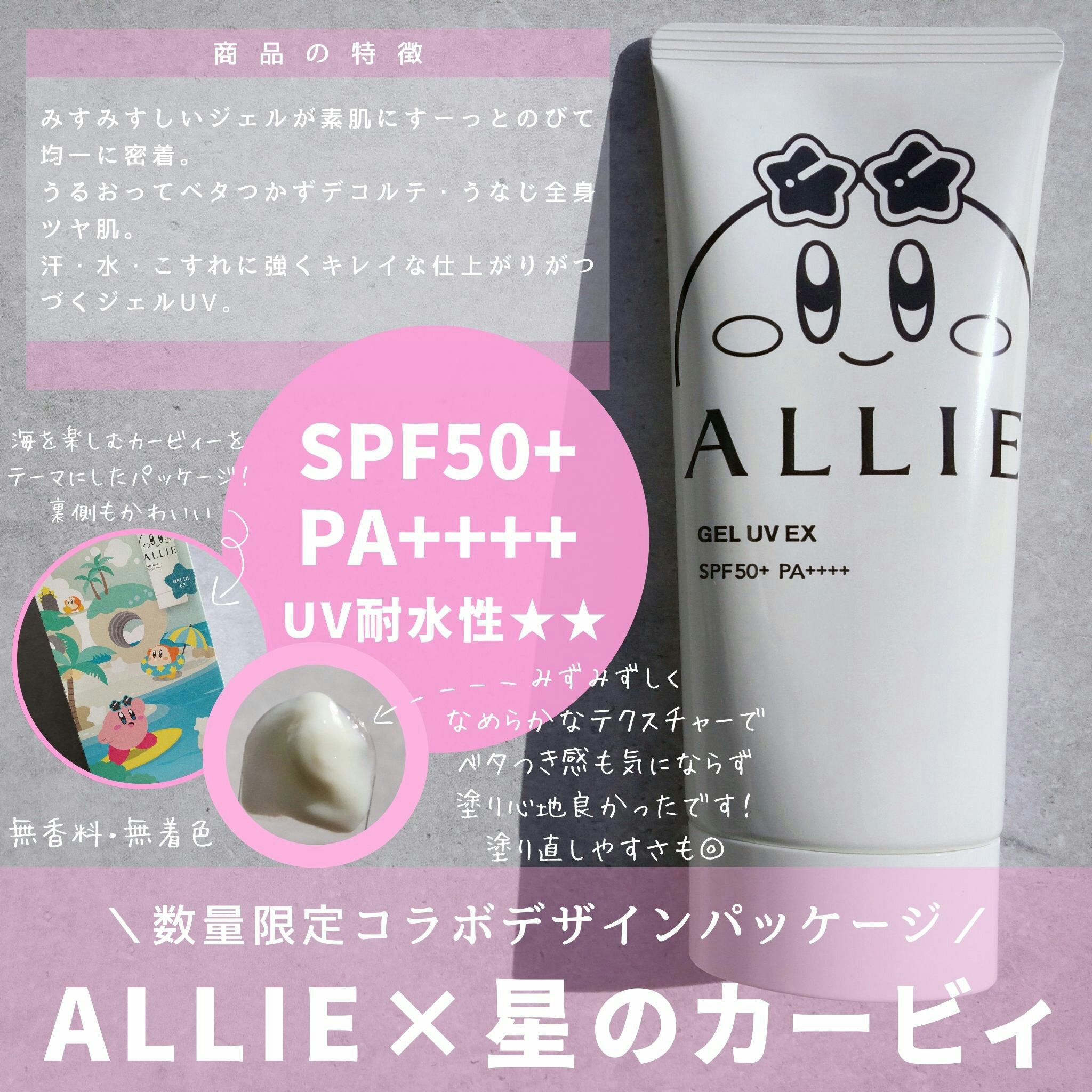 みずみずしいジェルが素肌にすーっとのびて均一に密着。
うるおってベタつかずデコルテ・うなじ全身ツヤ肌。
汗・水・ こすれに強く、キレイな仕上がりつづくという特徴のあるジェルＵＶ☺

みずみずしいテクスチャーでのびも良く
ベタつき感がないから