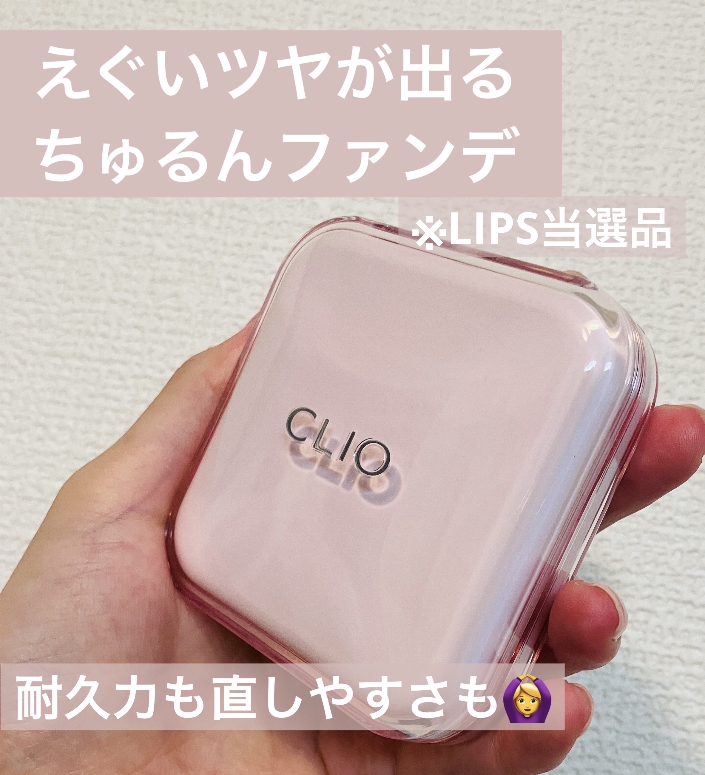 キルカバー メッシュ グロウ エッセンシャル クッション/CLIO/クッションファンデーションを使ったクチコミ（1枚目）