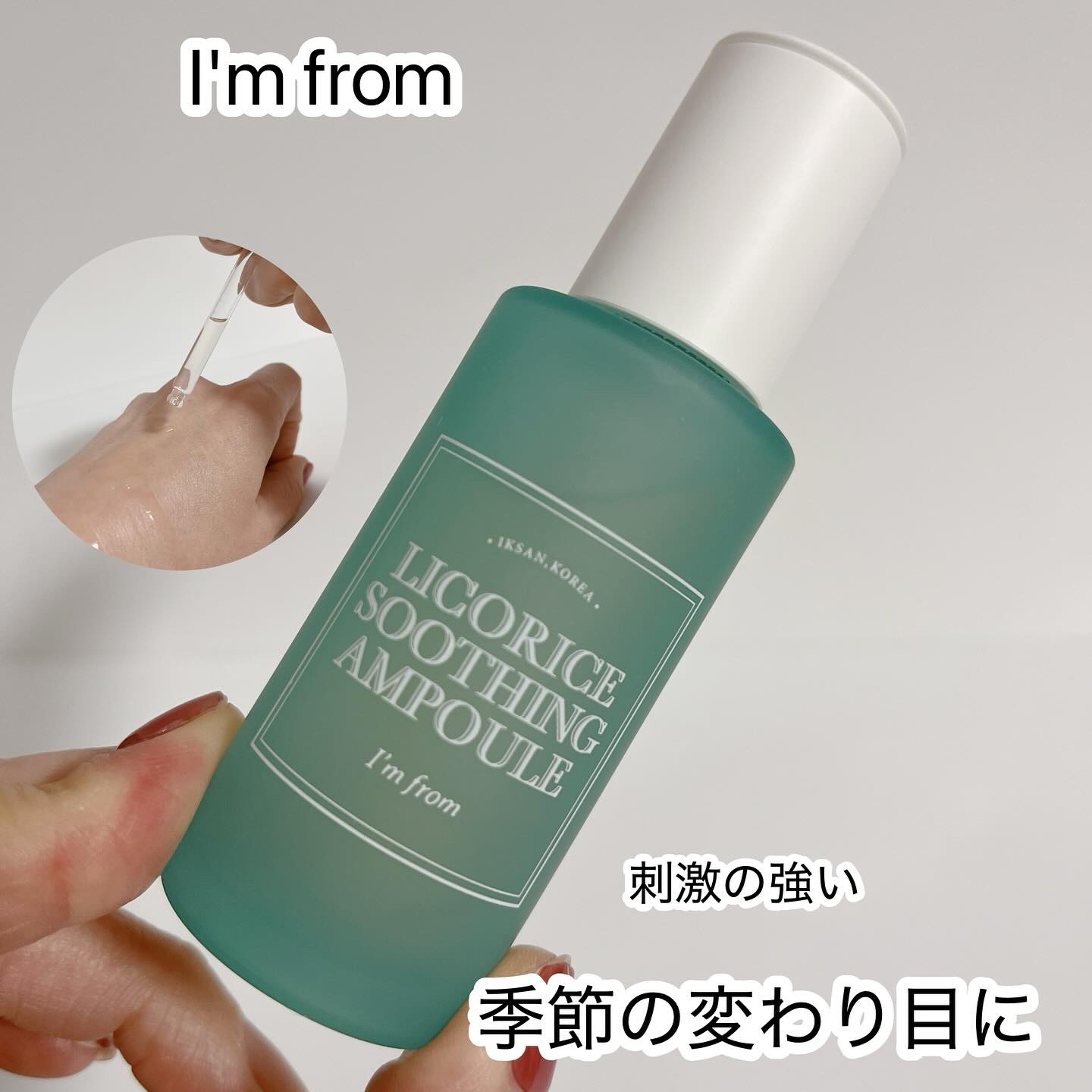 リコリススージングアンプル/I'm from/美容液を使ったクチコミ（1枚目）