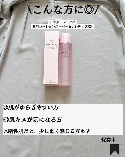 薬用ローション センシティブEX/ドクターシーラボⓇ/化粧水を使ったクチコミ(8枚目)