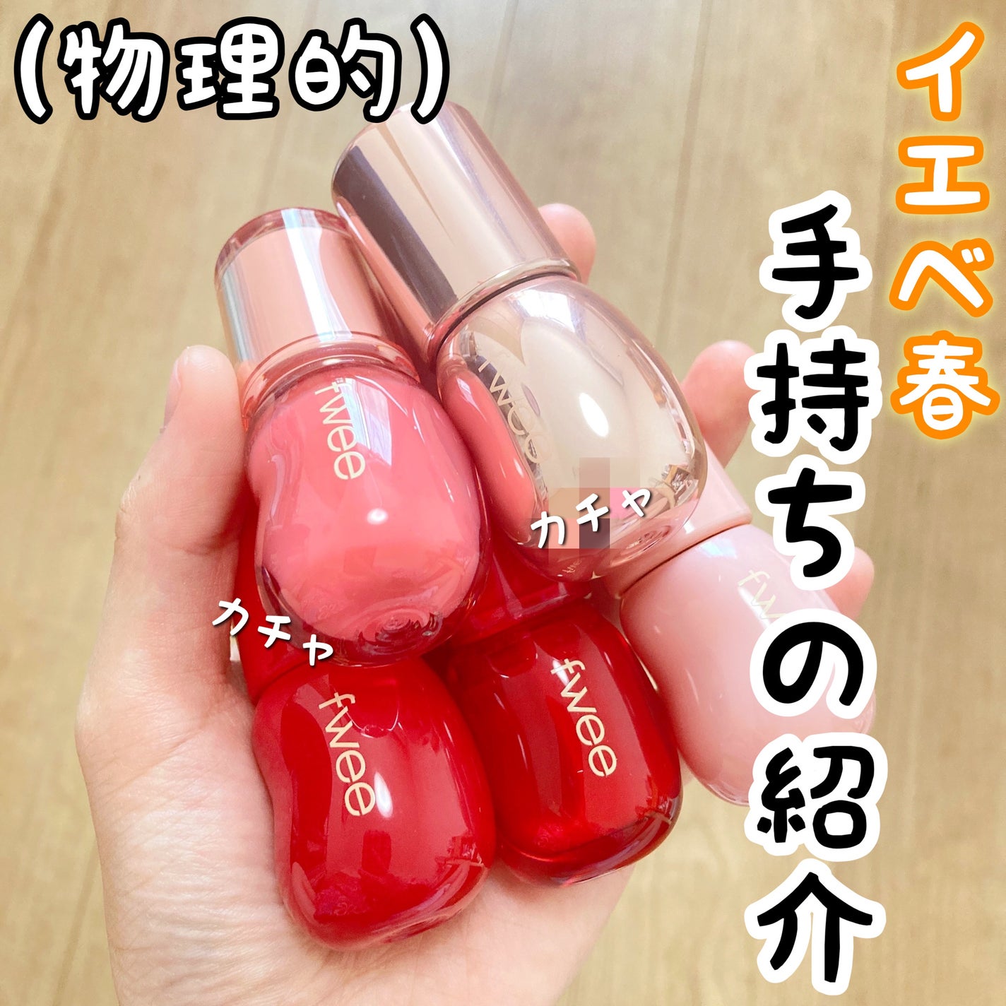 フィー 3Dボリューミンググロス/fwee/リップグロスを使ったクチコミ(1枚目)