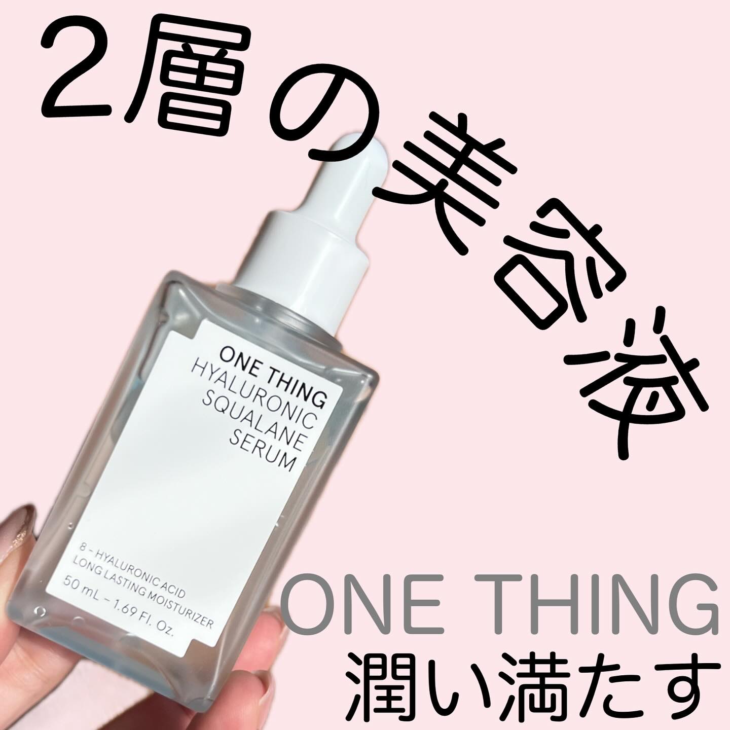 ヒアルロニックスクワランセラム/ONE THING/美容液を使ったクチコミ（1枚目）