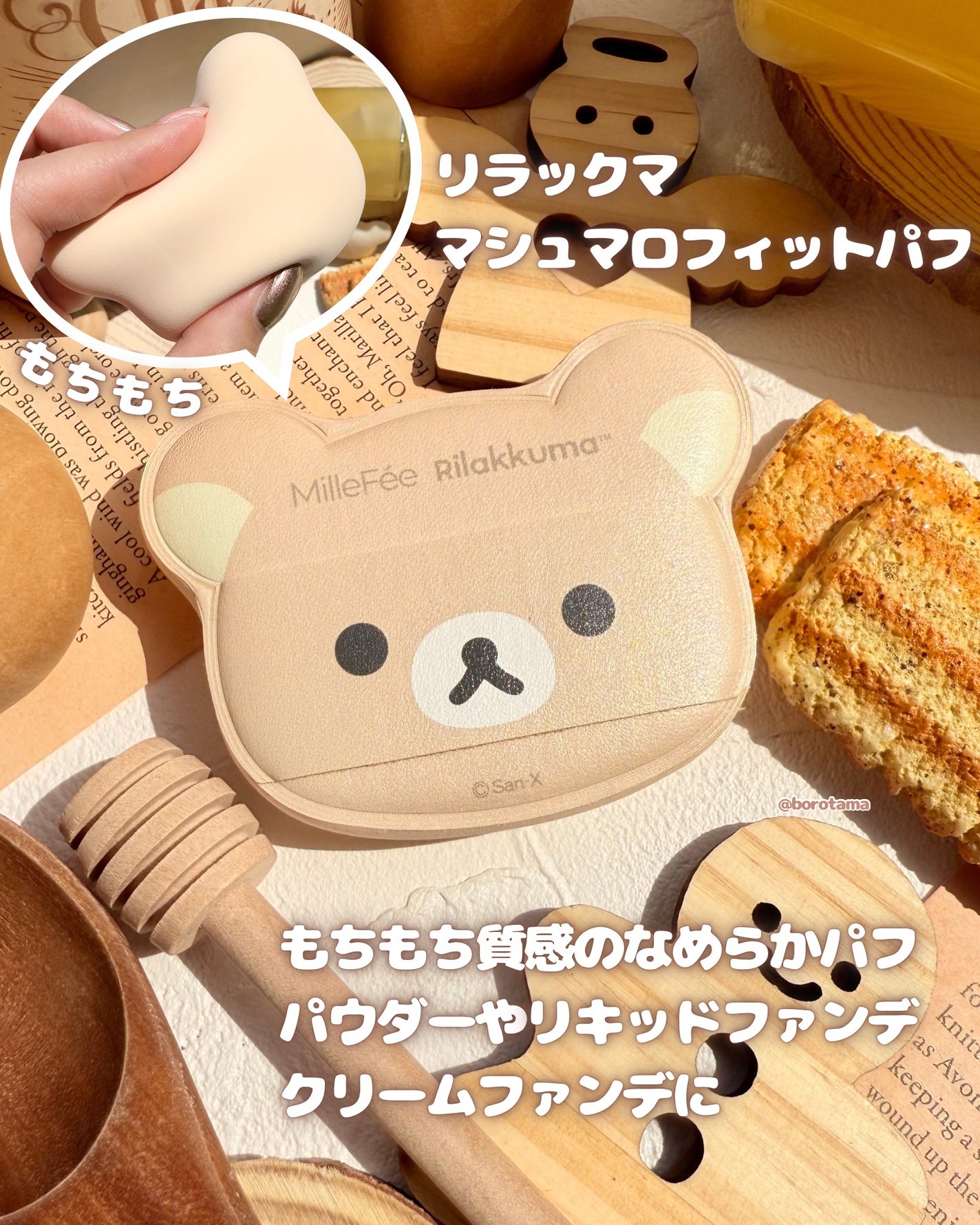 リラックマパフシリーズ コンプリートBOX/MilleFée/その他キットセットを使ったクチコミ(6枚目)