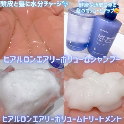 クンダル エアリーボリュームヒアルロンシャンプー/トリートメント/KUNDAL/市販シャンプーを使ったクチコミ(2枚目)