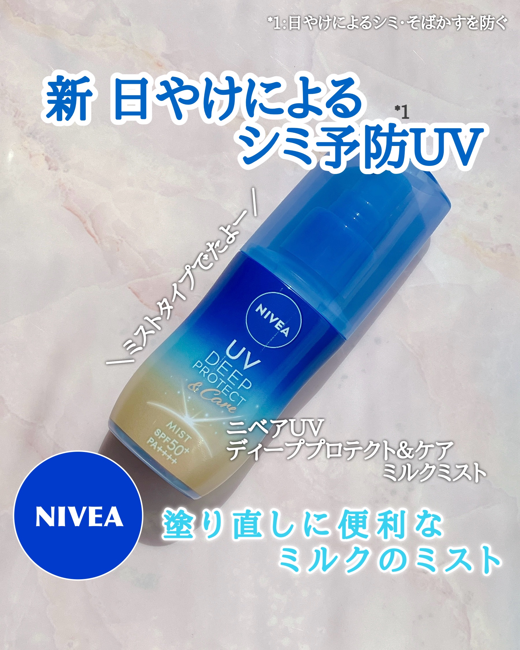 ニベアUV ディーププロテクト＆ケア ミルクミスト/ニベア/日焼け止めミスト・スプレーを使ったクチコミ（1枚目）