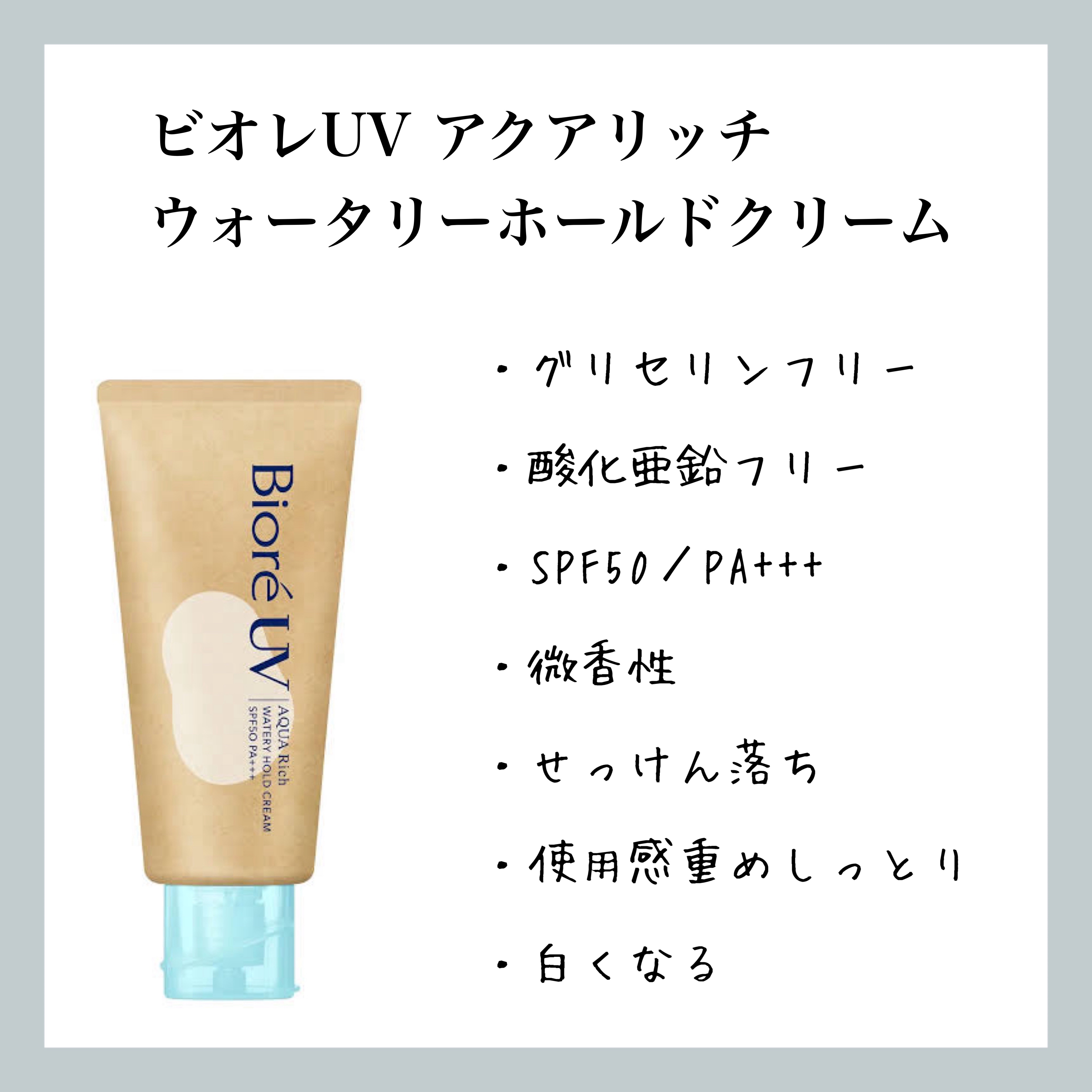 ビオレUV アクアリッチ ウォータリーホールドクリーム（水肌記憶UV）/ビオレ/日焼け止めクリームを使ったクチコミ（1枚目）