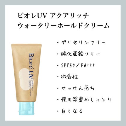 ビオレUV アクアリッチ ウォータリーホールドクリーム(水肌記憶UV)/ビオレ/日焼け止めクリームを使ったクチコミ(1枚目)