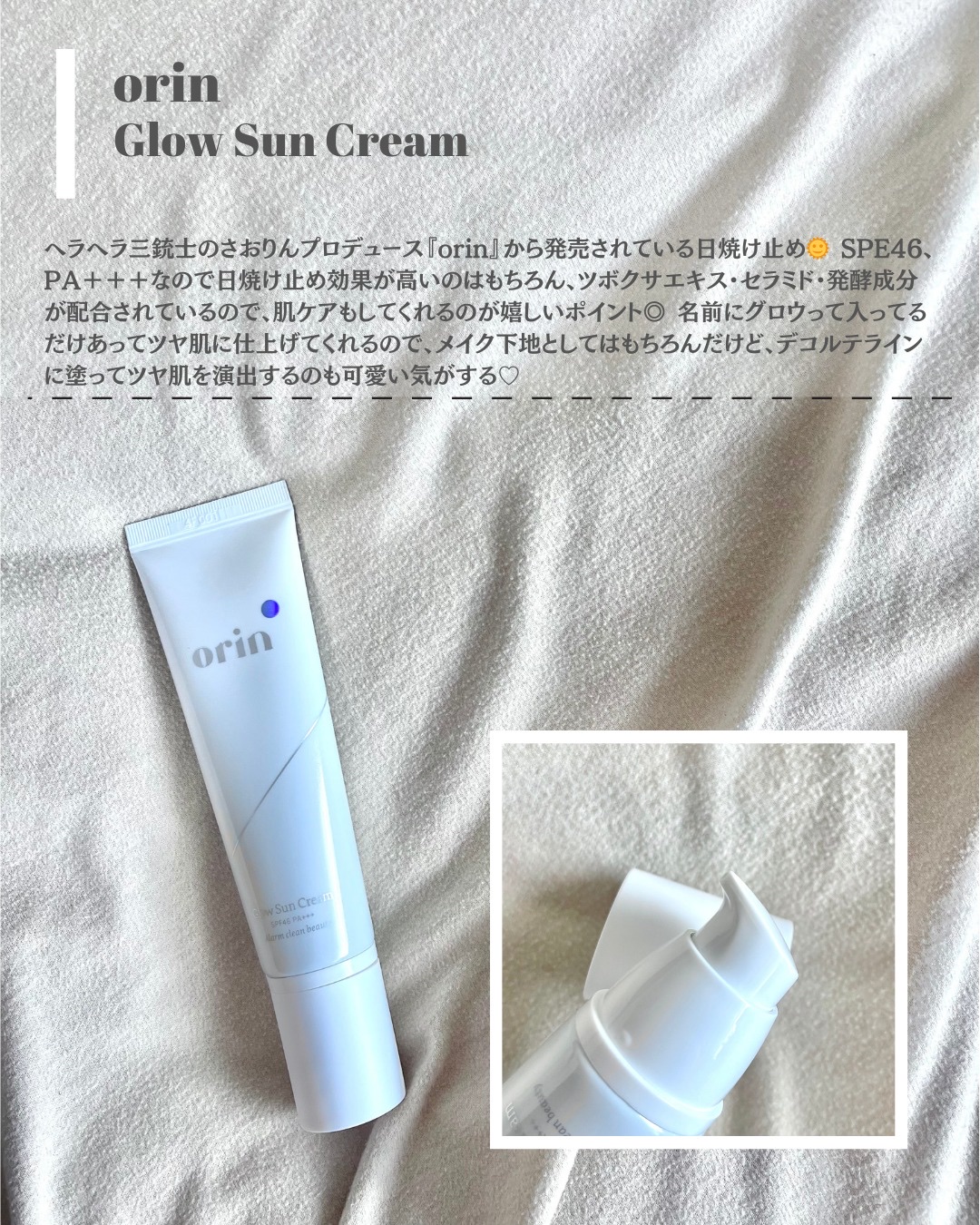 orin グロウサンクリームのクチコミ「Orin
Glow Sun Cream

---

ヘラヘラ三銃士のさおりんプロデュース『or.....」（2枚目）