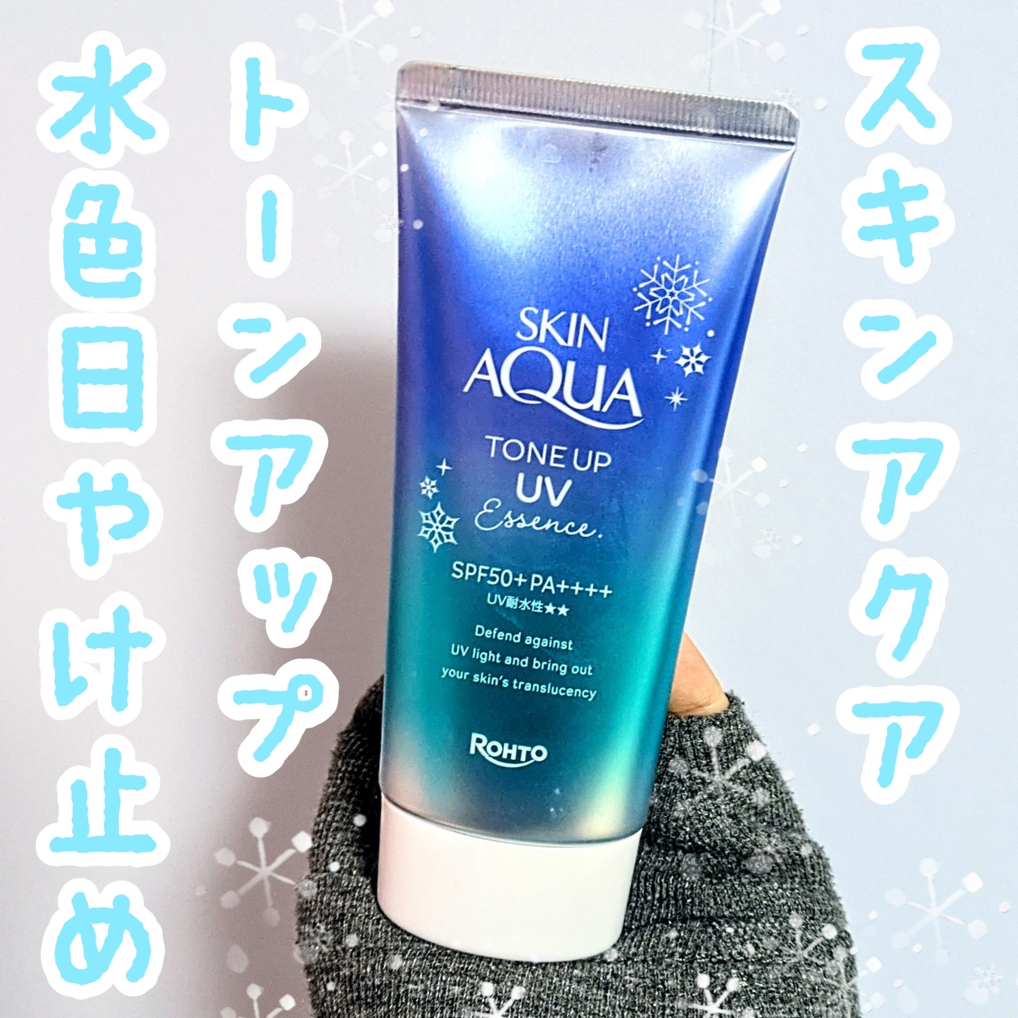 スキンアクア トーンアップUVエッセンス/スキンアクア/日焼け止めクリームを使ったクチコミ（1枚目）