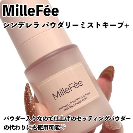 シンデレラパウダリーミスト キープ+/MilleFée/フィックスミストを使ったクチコミ(2枚目)