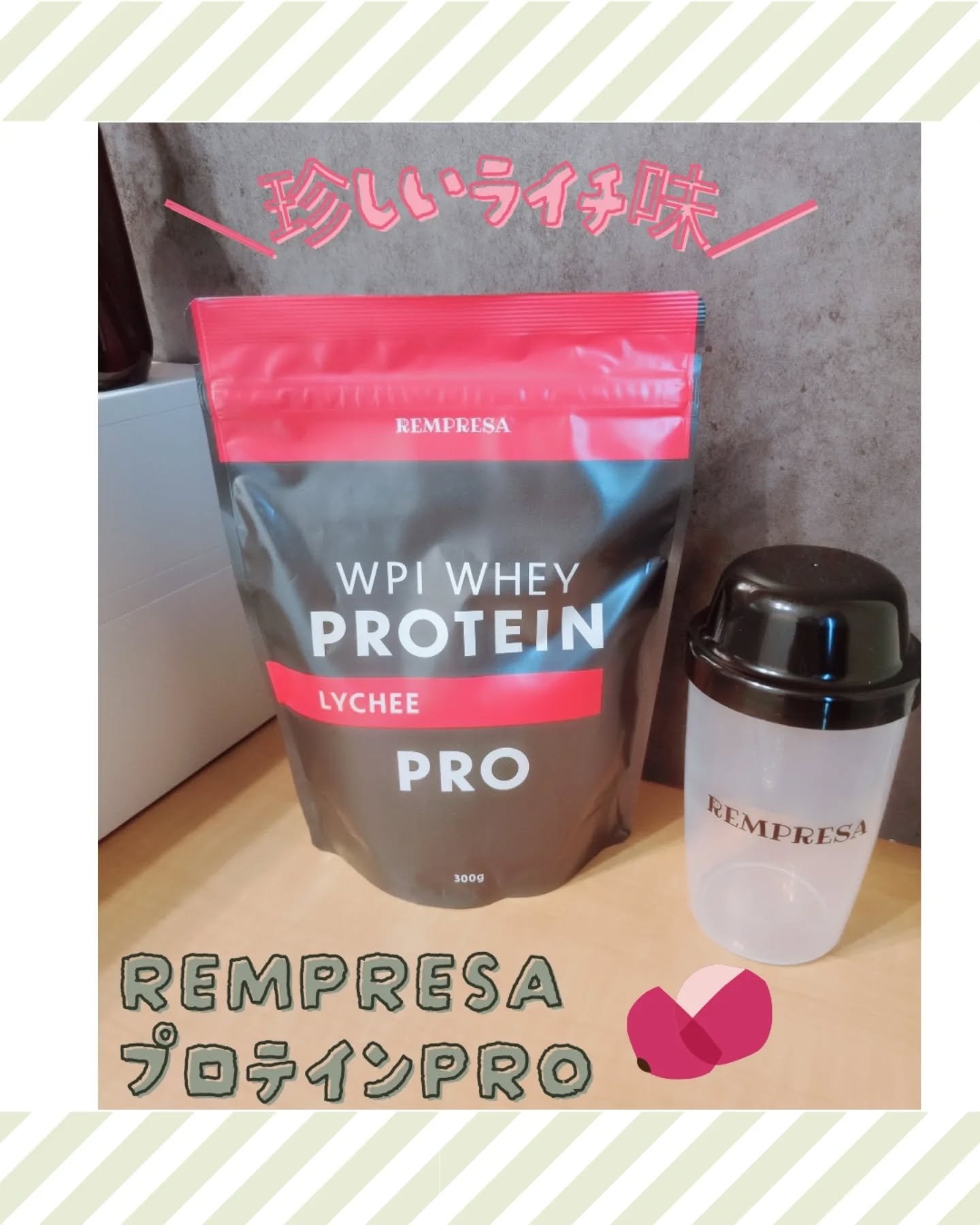 REMPRESA PRO WPI ホエイプロテイン ライチ味/REMPRESA/ホエイプロテインを使ったクチコミ（1枚目）