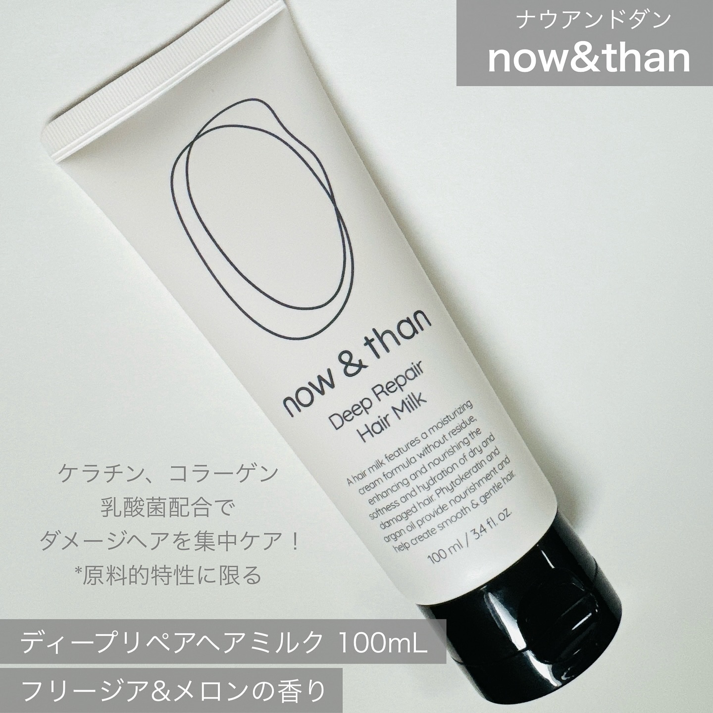 ディープリペアヘアミルク/now & than（ナウアンドダン）/ヘアミルクを使ったクチコミ（2枚目）