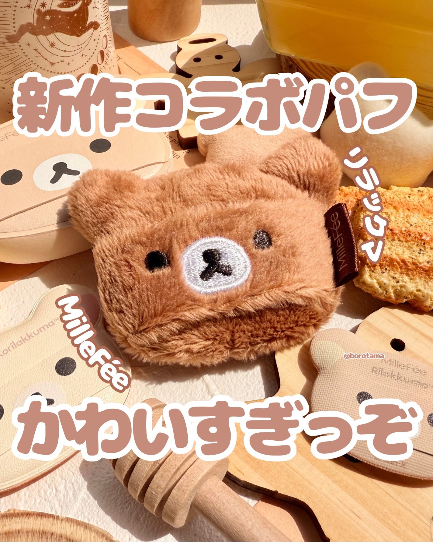 リラックマパフシリーズ コンプリートBOX/MilleFée/その他キットセットを使ったクチコミ(1枚目)