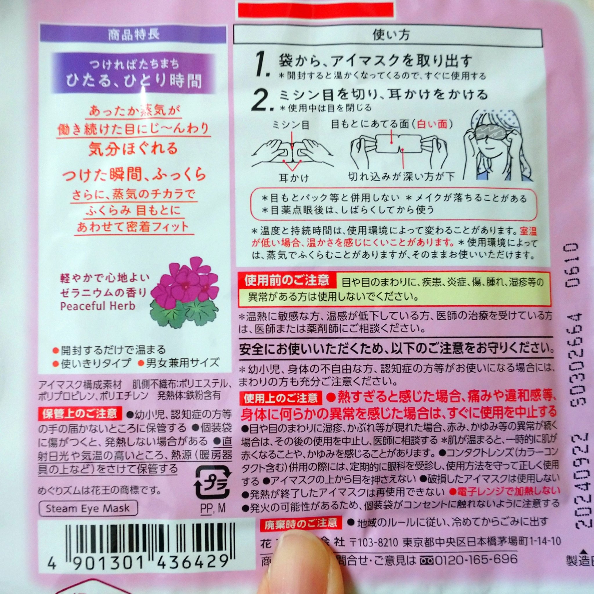 めぐりズム 蒸気でホットアイマスク Dreamy Celection Peaceful Herb  ゼラニウムの香り/めぐりズム/ホットアイマスクを使ったクチコミ（2枚目）