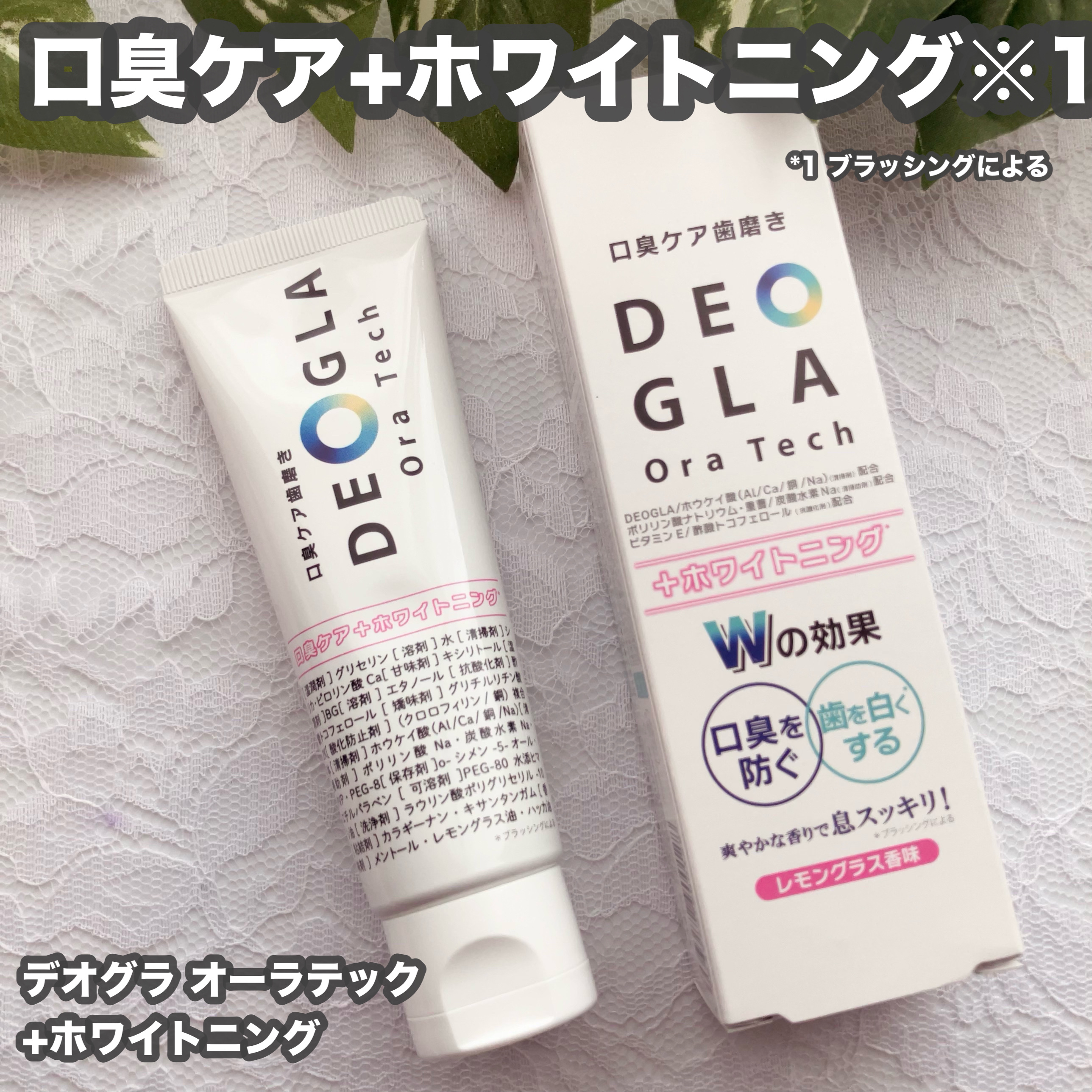 デオグラオーラテック ＋ホワイトニング/DEOGLA/歯磨き粉を使ったクチコミ（1枚目）
