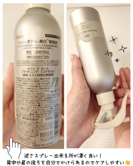 メゾン ド カーム ブライトニング ミストセラム/ナリスアップ/ボディローションを使ったクチコミ(3枚目)