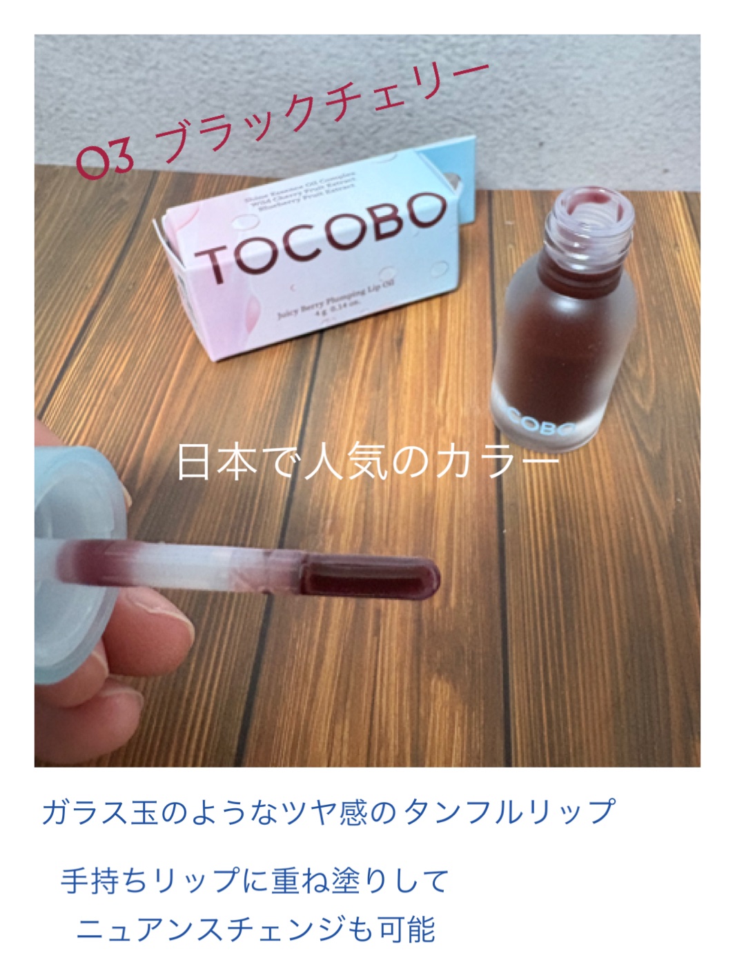ジューシーベリープランピングリップオイル/TOCOBO/リップグロスを使ったクチコミ（2枚目）