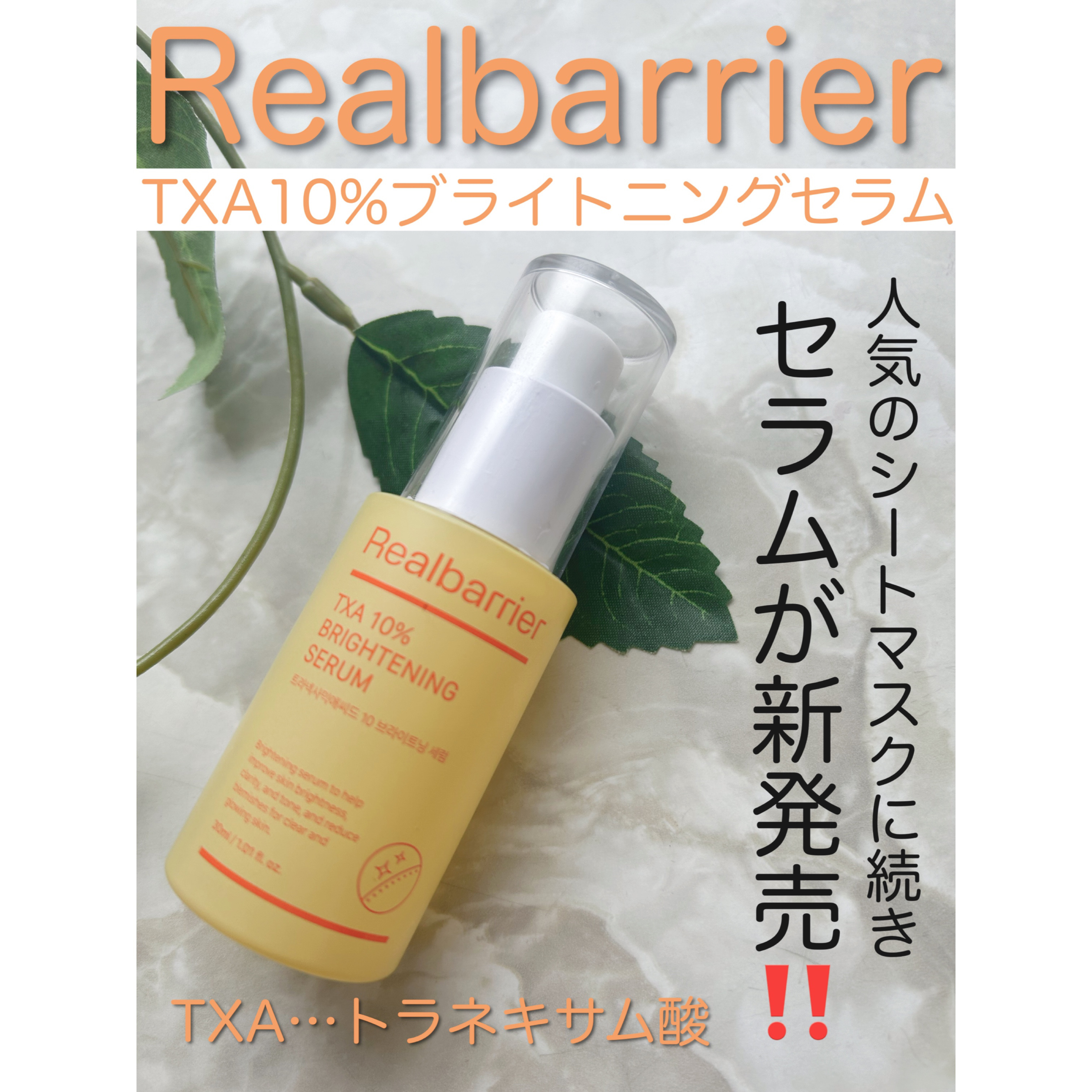 TXA10%ブライトニングセラム 30ml/Real Barrier/美容液を使ったクチコミ（1枚目）