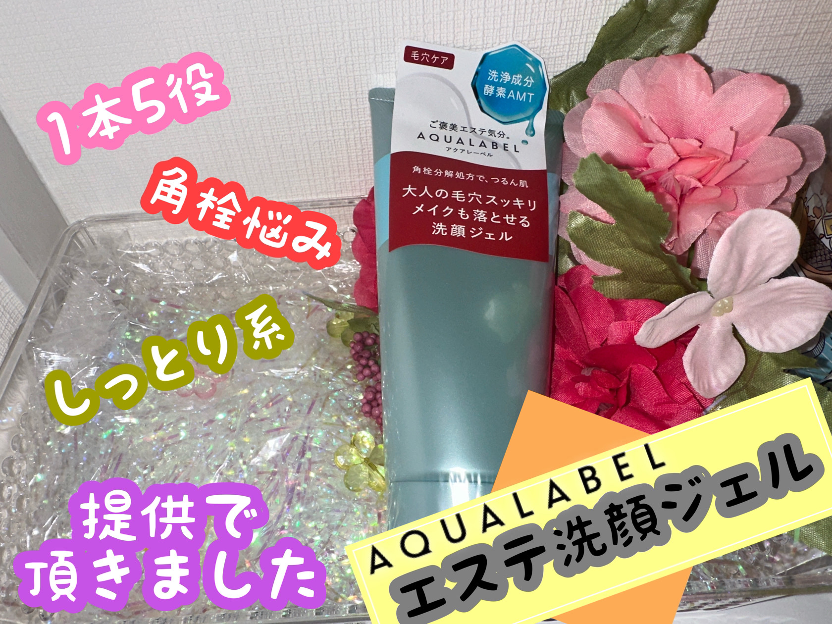 エステ洗顔ジェル/アクアレーベル/その他洗顔料を使ったクチコミ（1枚目）