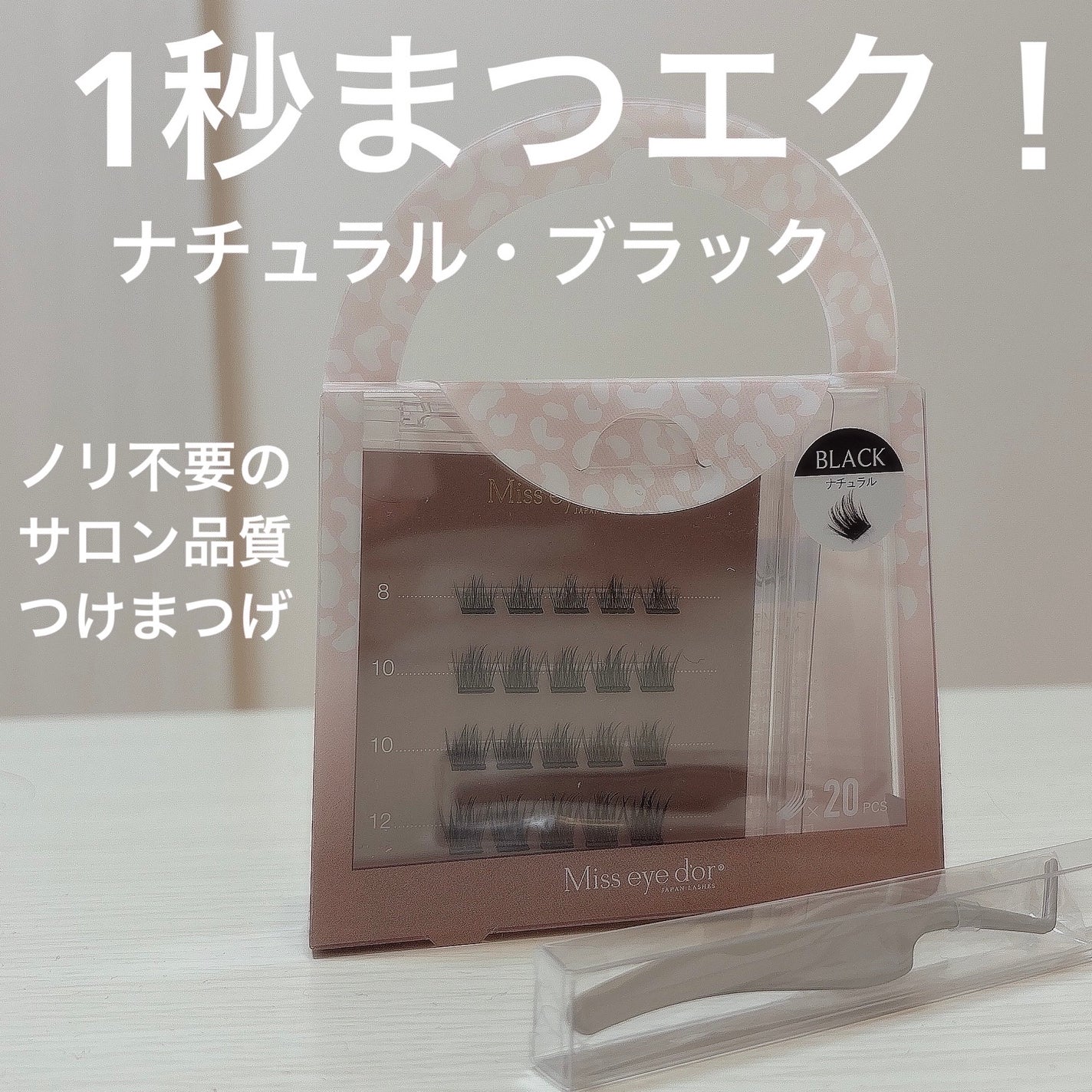 1秒まつエク/Miss eye d'or/つけまつげを使ったクチコミ(1枚目)