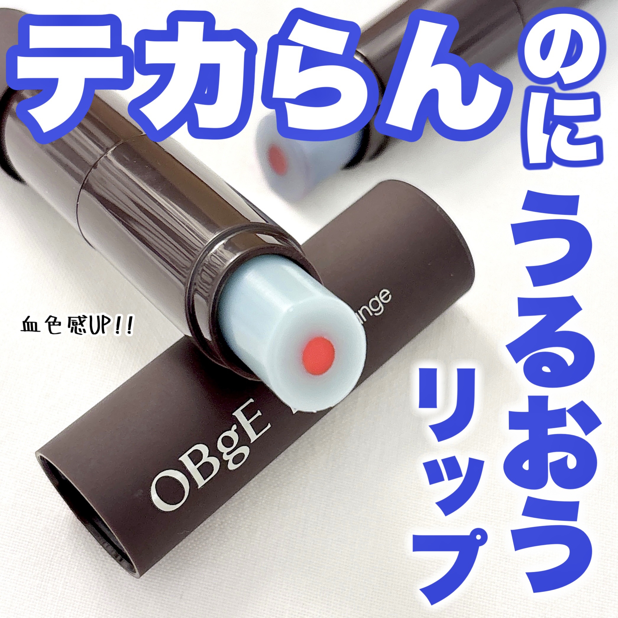 ムードチェンジリップバーム/オブジェ/リップバームを使ったクチコミ（1枚目）